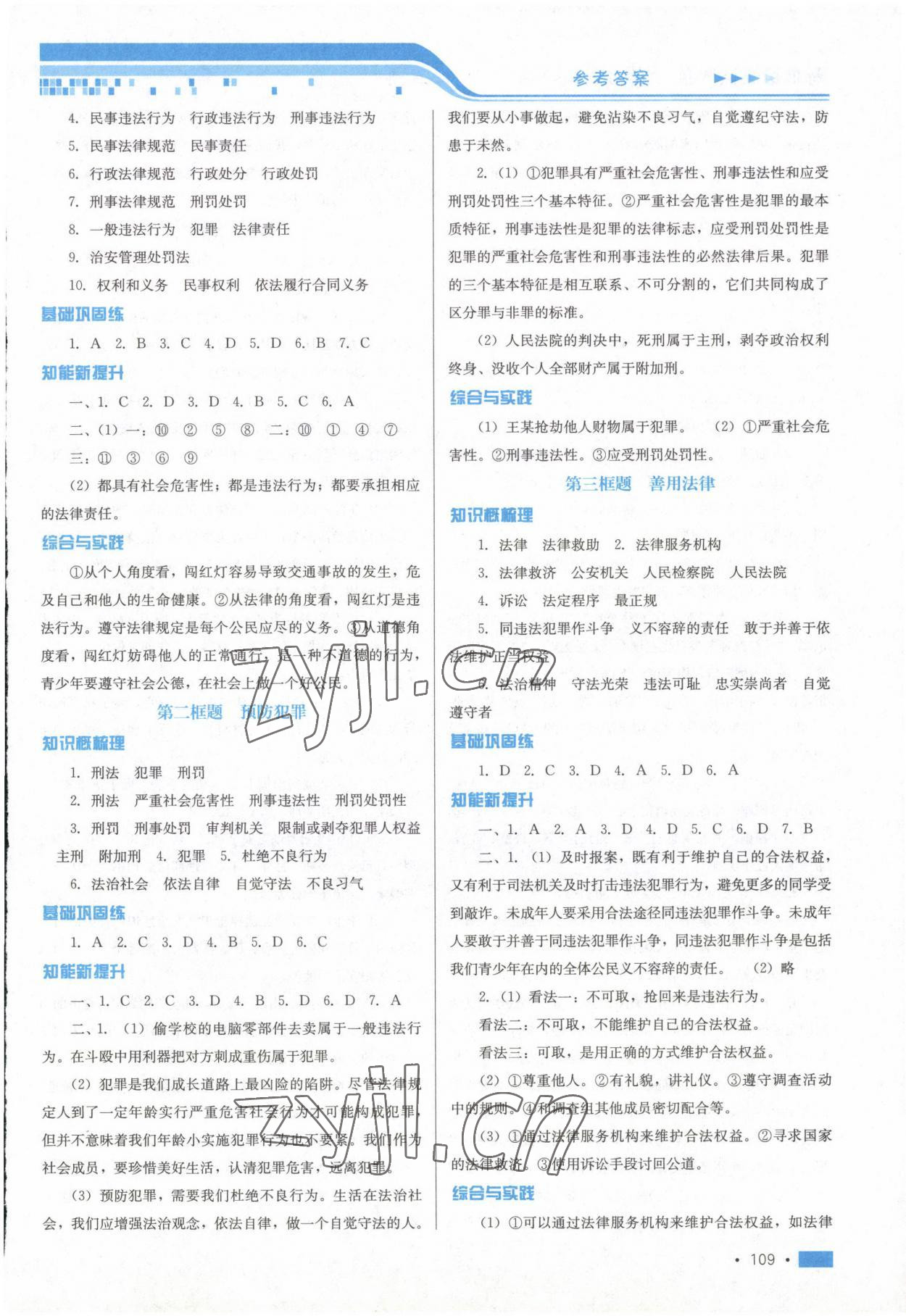 2022年新鞏固測試方案八年級道德與法治上冊人教版 參考答案第5頁