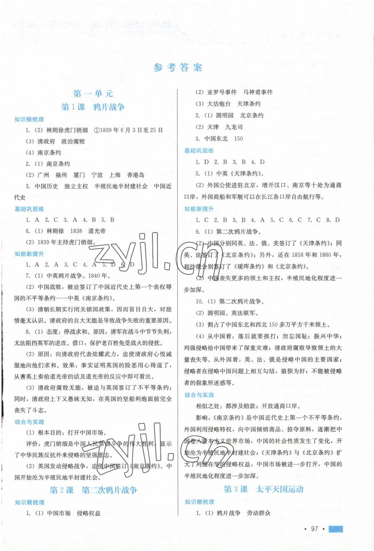 2022年新鞏固測試方案八年級歷史上冊人教版 第1頁