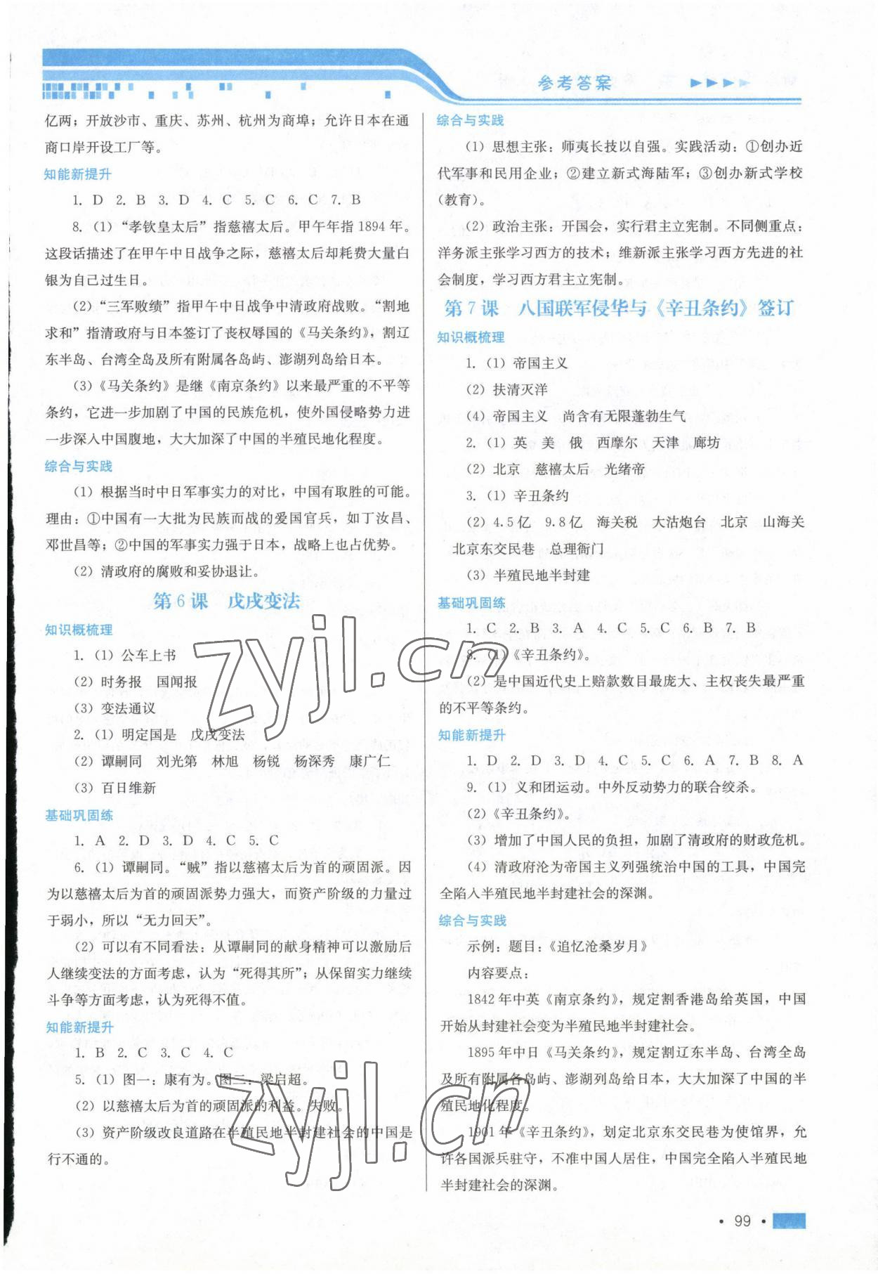 2022年新鞏固測(cè)試方案八年級(jí)歷史上冊(cè)人教版 第3頁(yè)