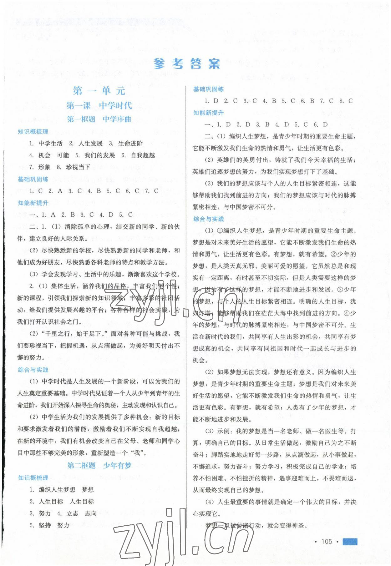 2022年新鞏固測試方案七年級道德與法治上冊人教版 參考答案第1頁