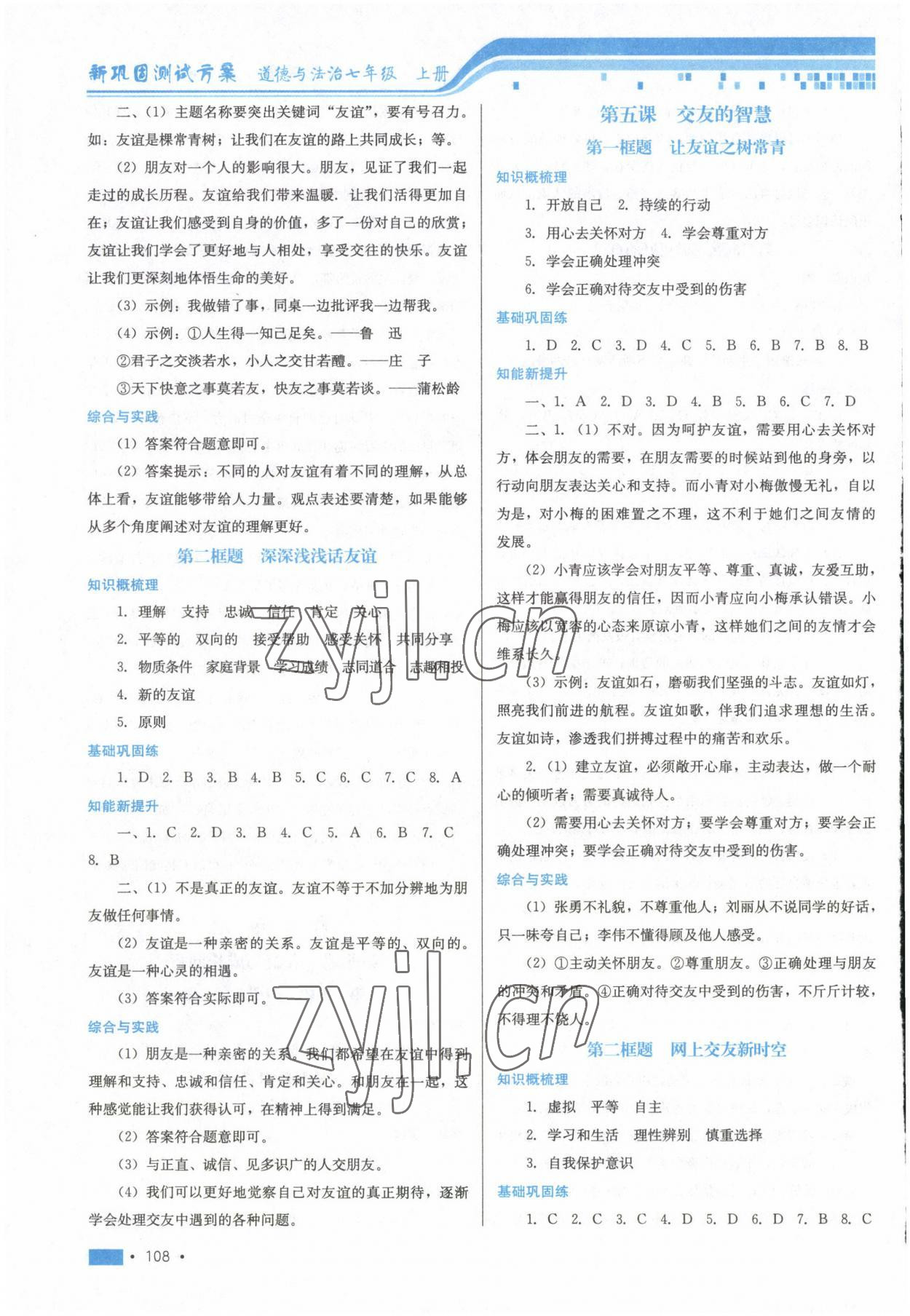 2022年新鞏固測試方案七年級道德與法治上冊人教版 參考答案第4頁