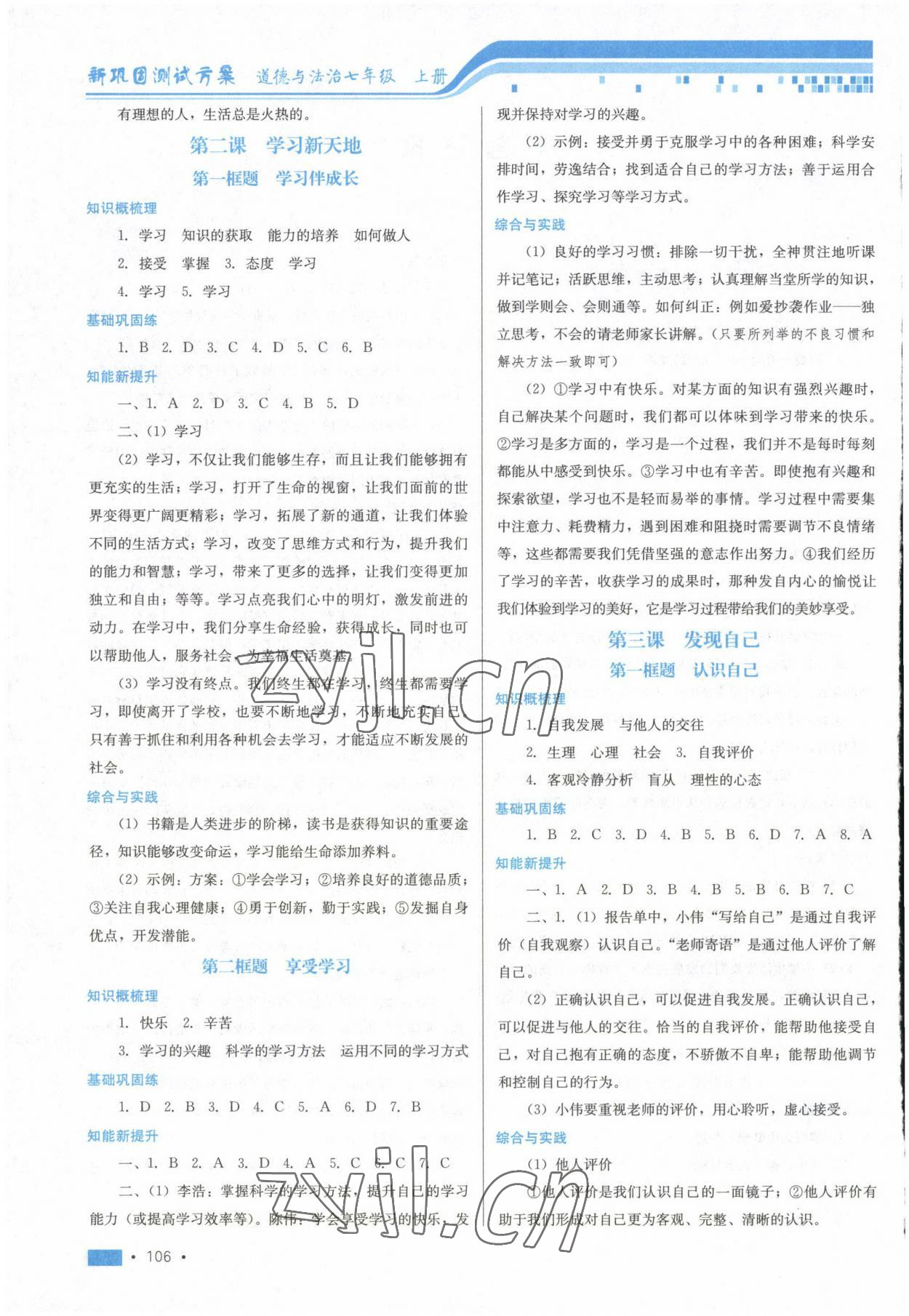 2022年新鞏固測試方案七年級道德與法治上冊人教版 參考答案第2頁