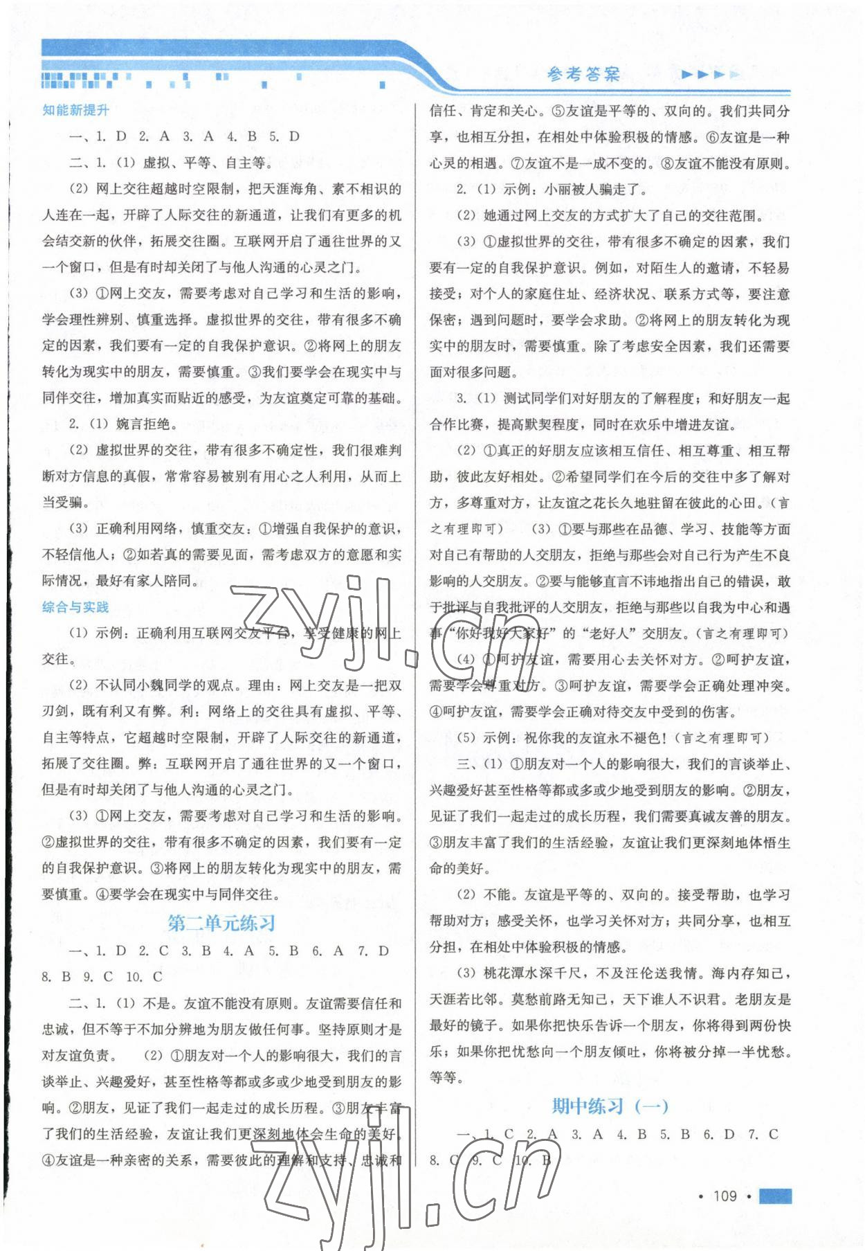 2022年新鞏固測試方案七年級道德與法治上冊人教版 參考答案第5頁