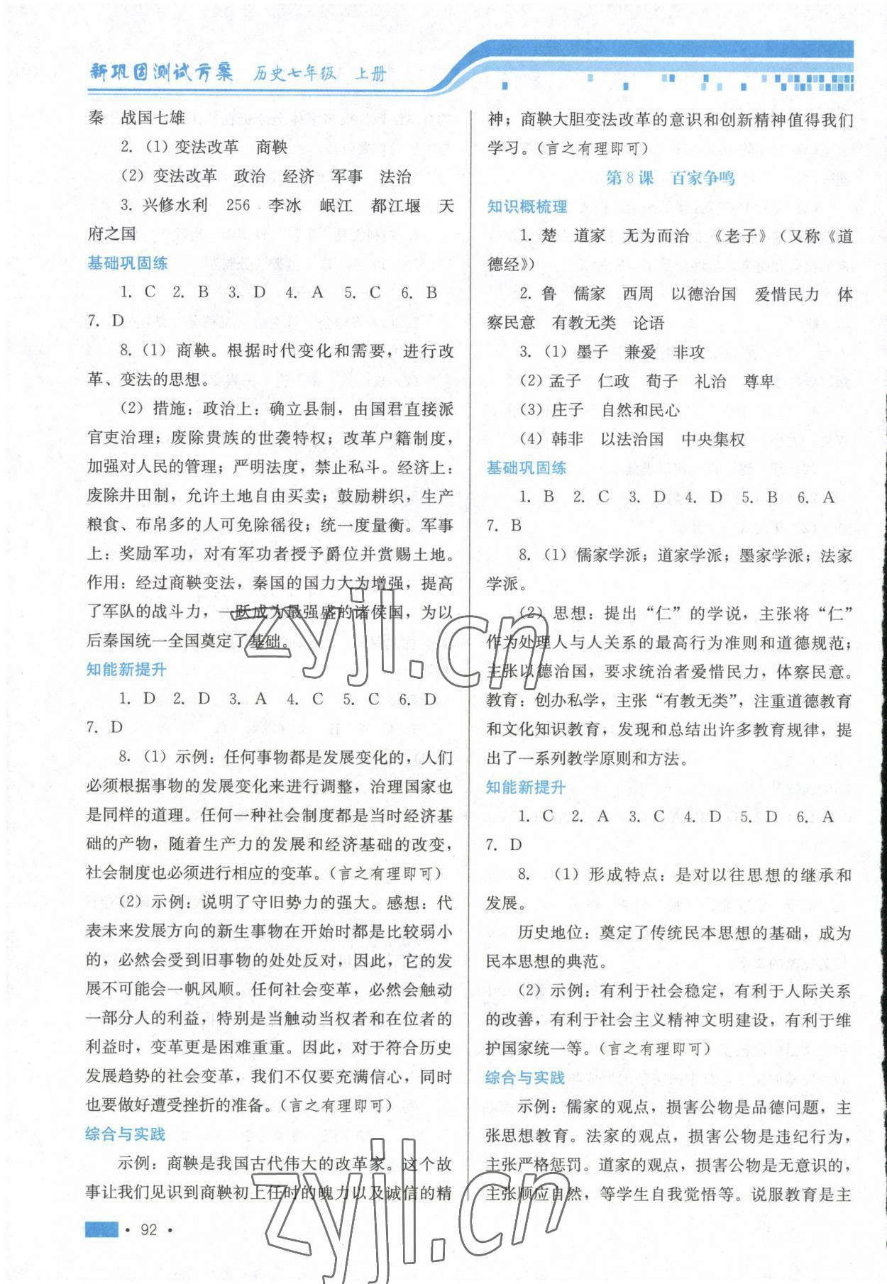 2022年新鞏固測(cè)試方案七年級(jí)歷史上冊(cè)人教版 第4頁(yè)