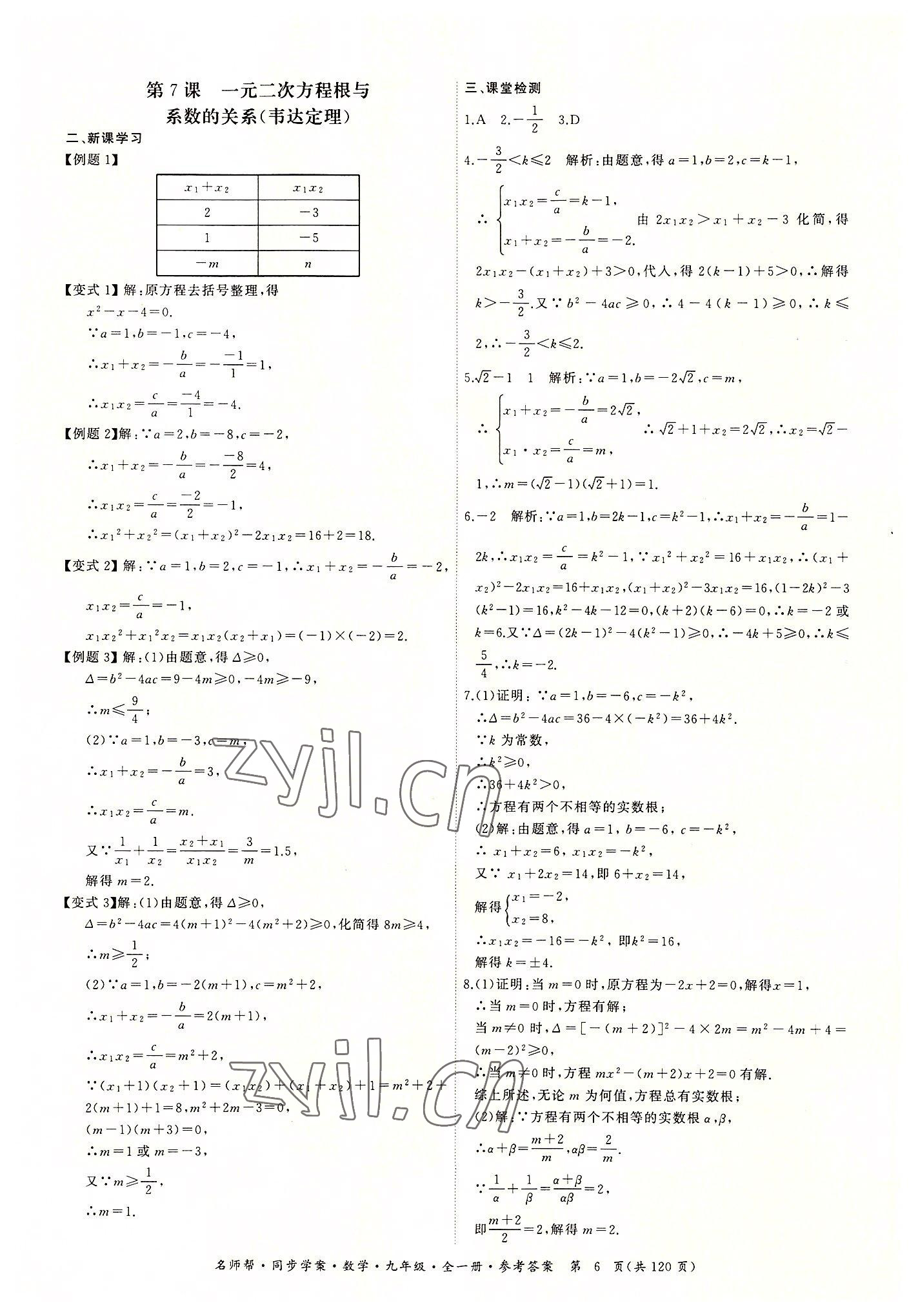 2022年名師幫同步學(xué)案九年級(jí)數(shù)學(xué)全一冊(cè)人教版 第6頁