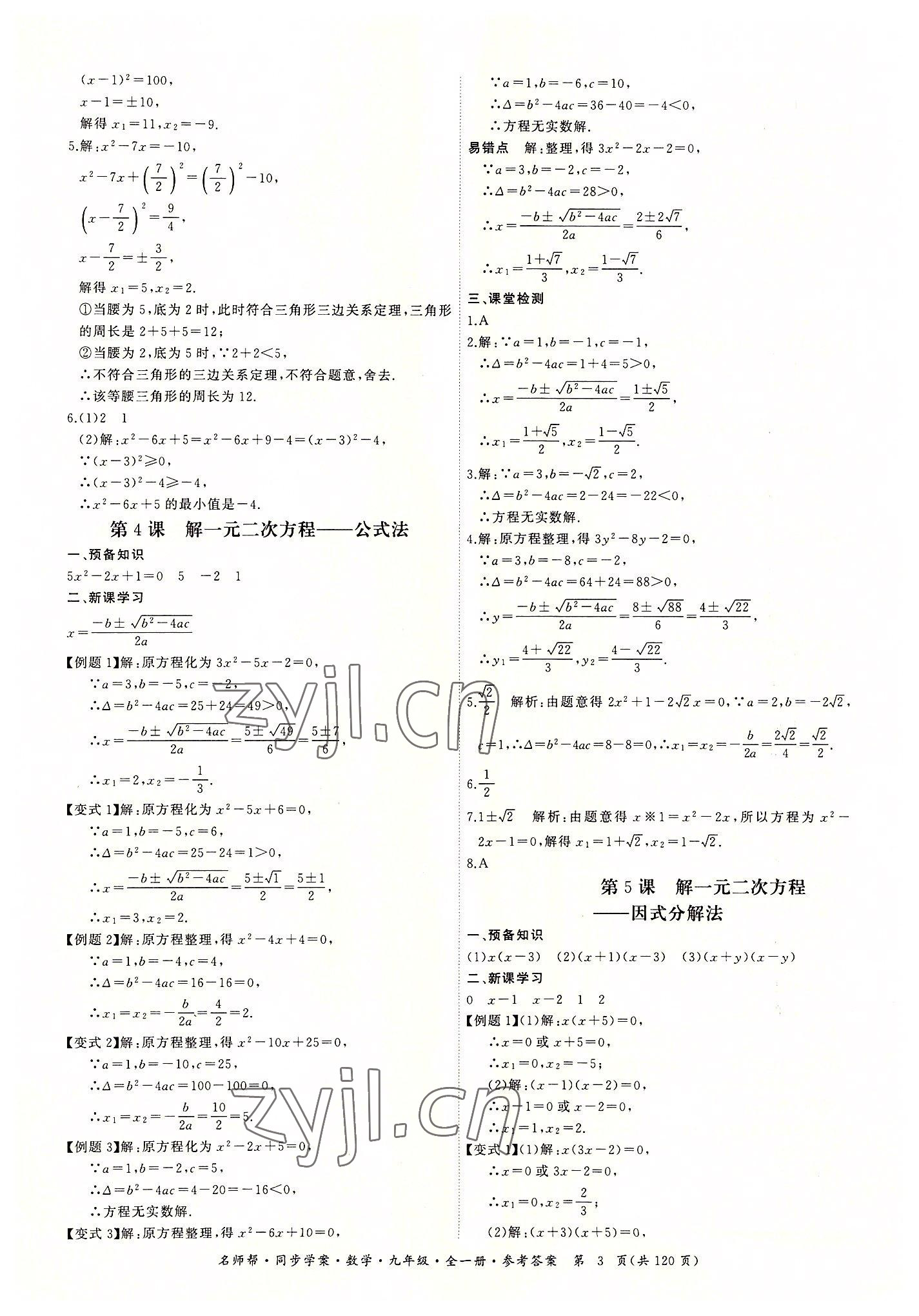 2022年名師幫同步學(xué)案九年級(jí)數(shù)學(xué)全一冊(cè)人教版 第3頁(yè)