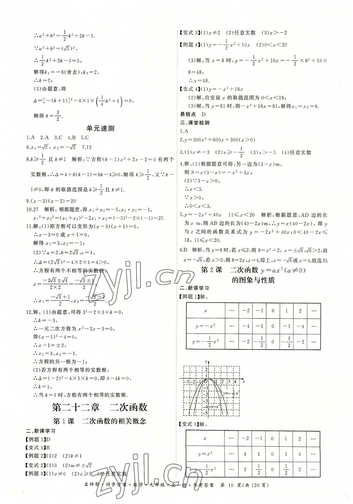 2022年名師幫同步學案九年級數(shù)學全一冊人教版 第10頁