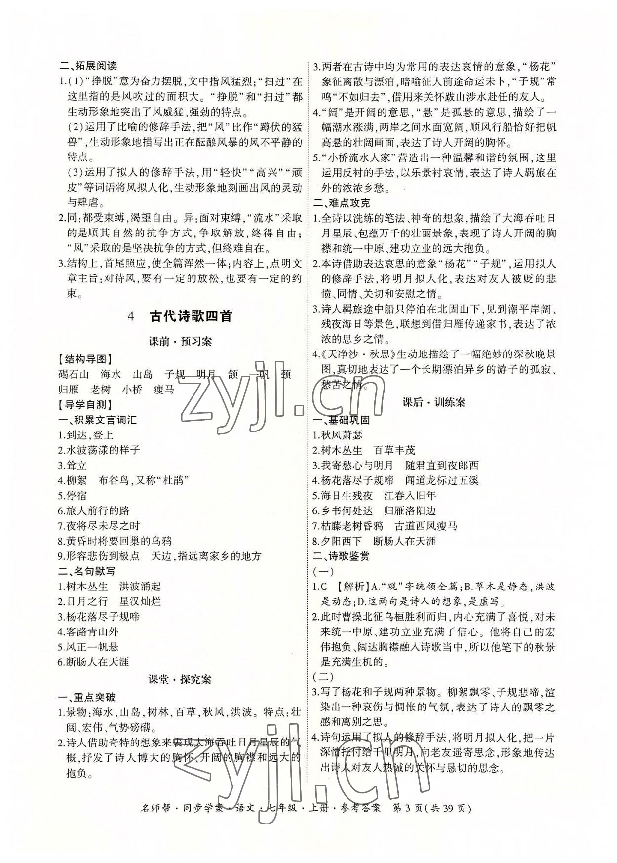 2022年名師幫同步學(xué)案七年級(jí)語(yǔ)文上冊(cè)人教版 參考答案第3頁(yè)