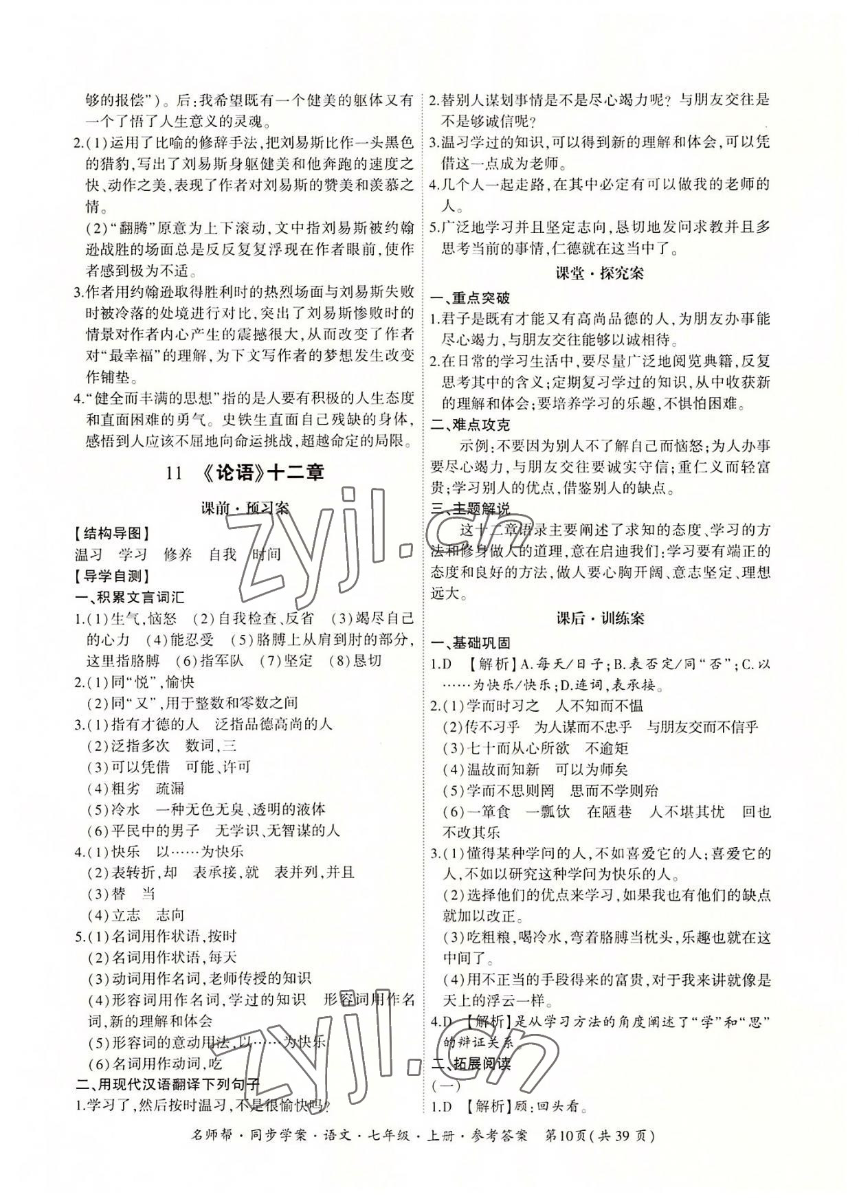 2022年名師幫同步學(xué)案七年級語文上冊人教版 參考答案第10頁