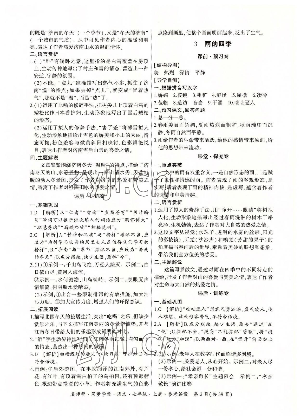 2022年名師幫同步學案七年級語文上冊人教版 參考答案第2頁