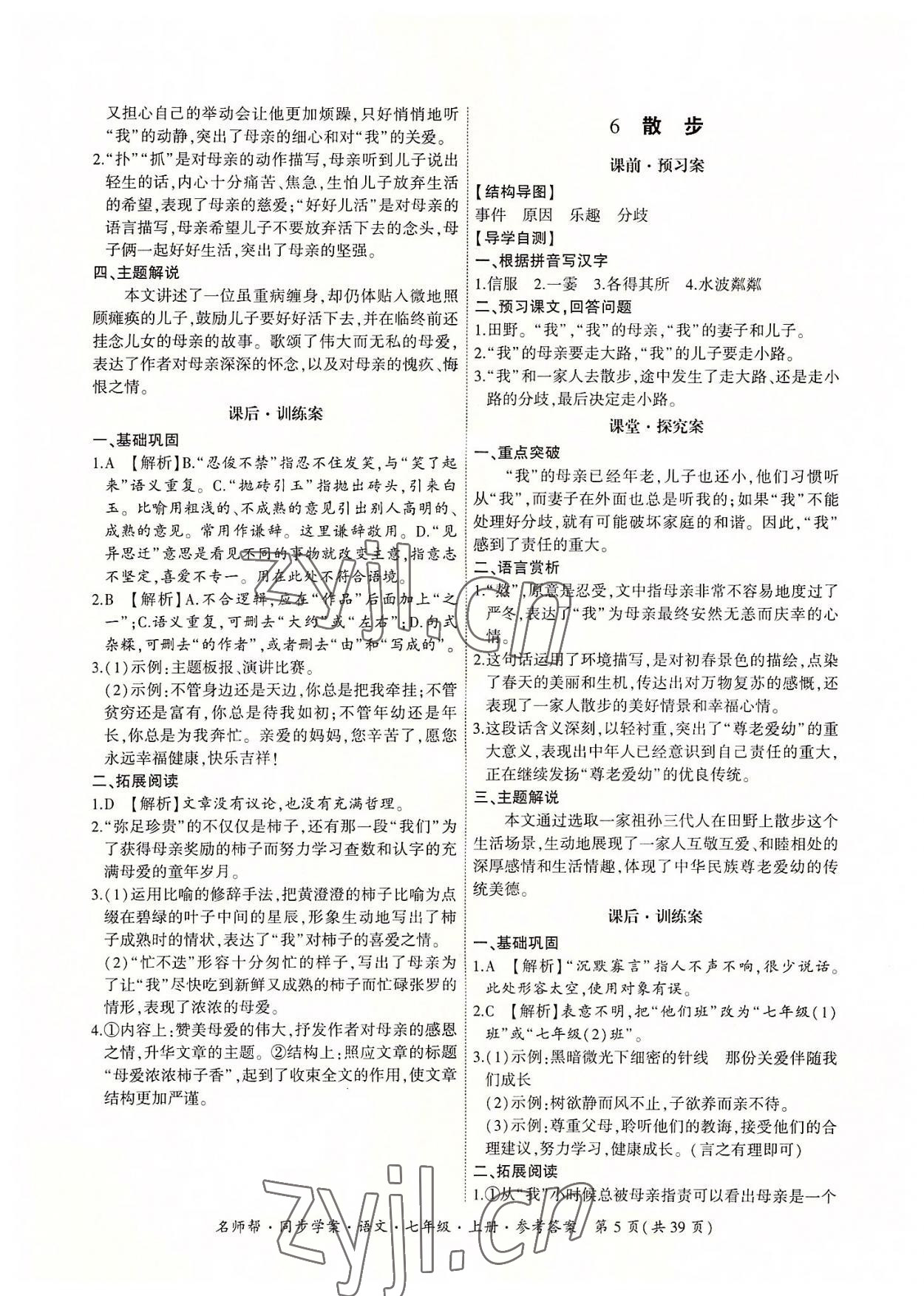 2022年名師幫同步學(xué)案七年級語文上冊人教版 參考答案第5頁