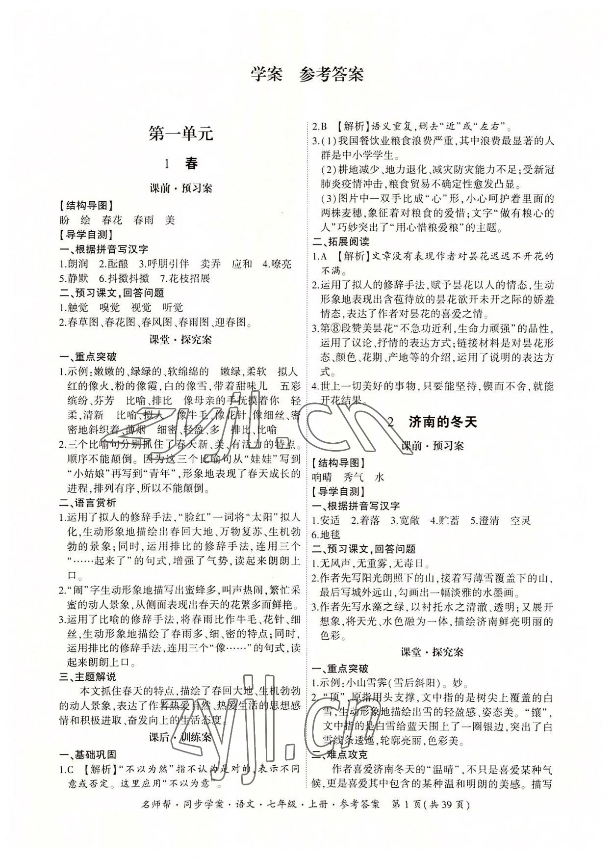 2022年名師幫同步學案七年級語文上冊人教版 參考答案第1頁