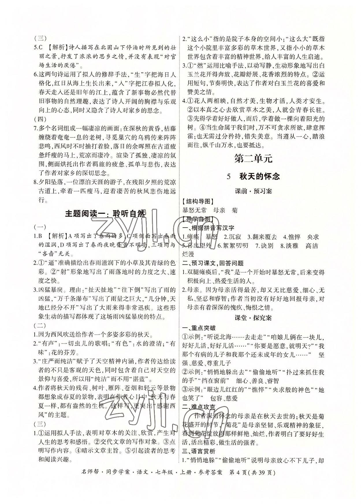 2022年名師幫同步學(xué)案七年級語文上冊人教版 參考答案第4頁