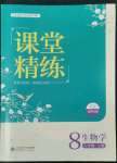 2022年课堂精练八年级生物上册北师大版单色