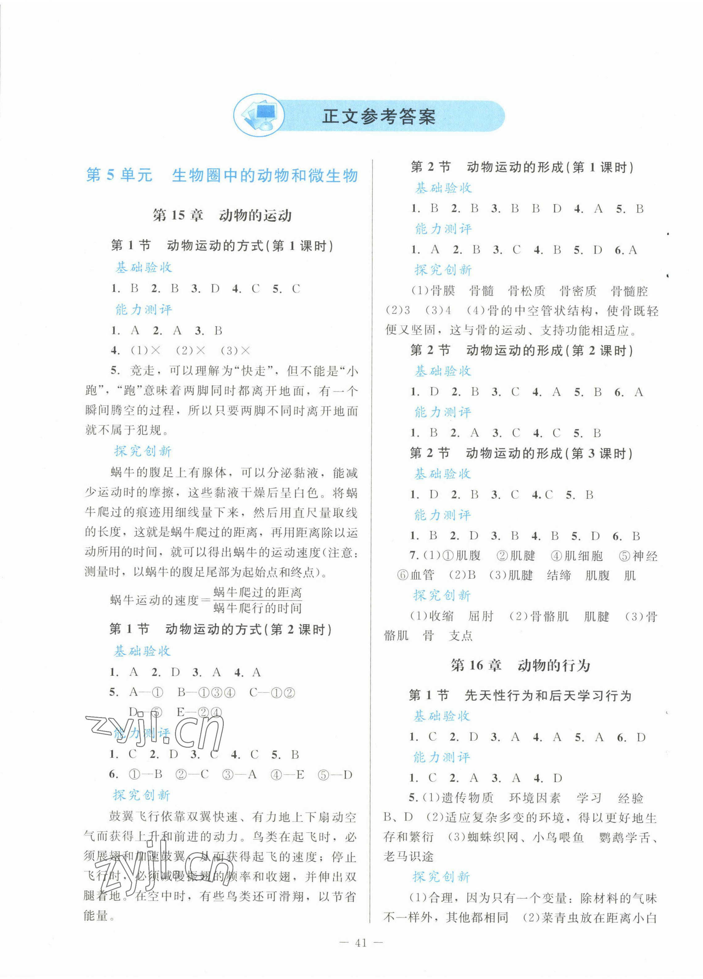 2022年課堂精練八年級生物上冊北師大版單色 第1頁