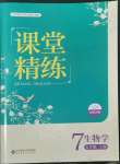 2022年课堂精练七年级生物上册北师大版单色