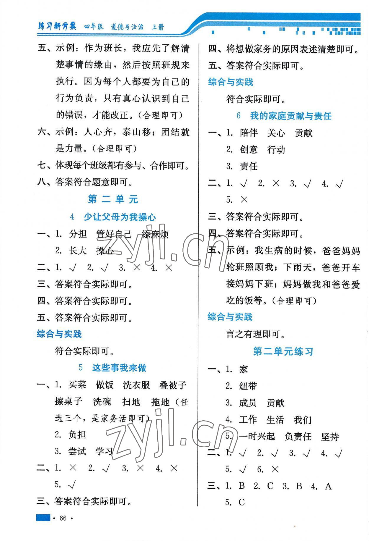 2022年練習(xí)新方案四年級(jí)道德與法治上冊人教版 第2頁