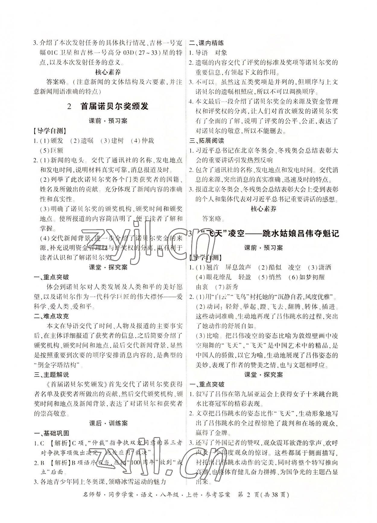 2022年名師幫同步學(xué)案八年級語文上冊人教版 參考答案第2頁