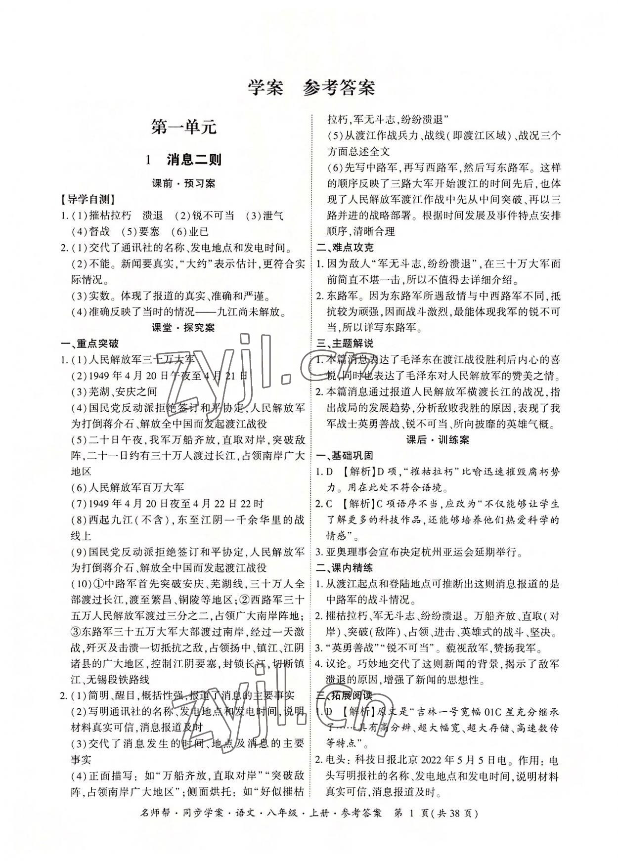 2022年名師幫同步學(xué)案八年級(jí)語文上冊(cè)人教版 參考答案第1頁