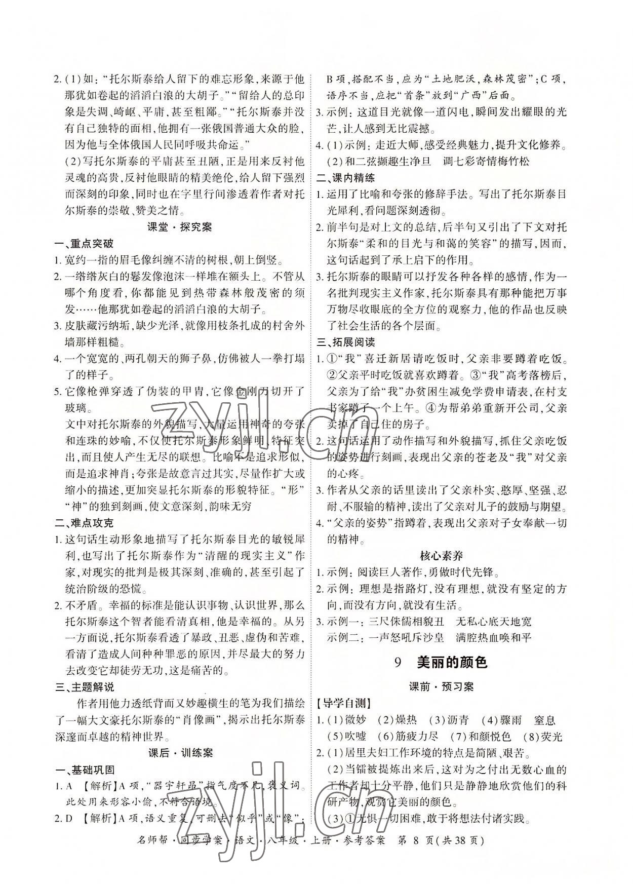 2022年名師幫同步學(xué)案八年級語文上冊人教版 參考答案第8頁