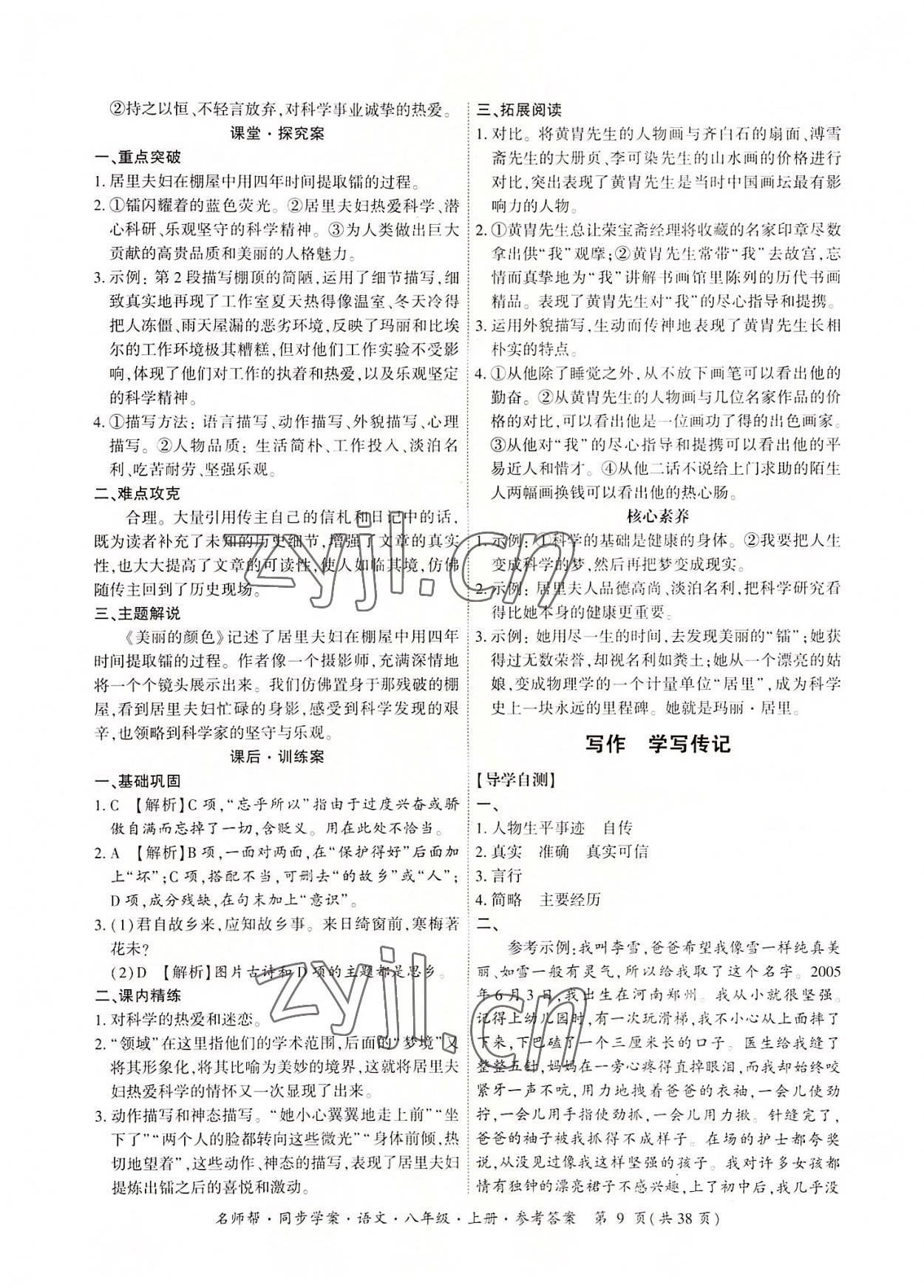 2022年名師幫同步學(xué)案八年級(jí)語文上冊(cè)人教版 參考答案第9頁