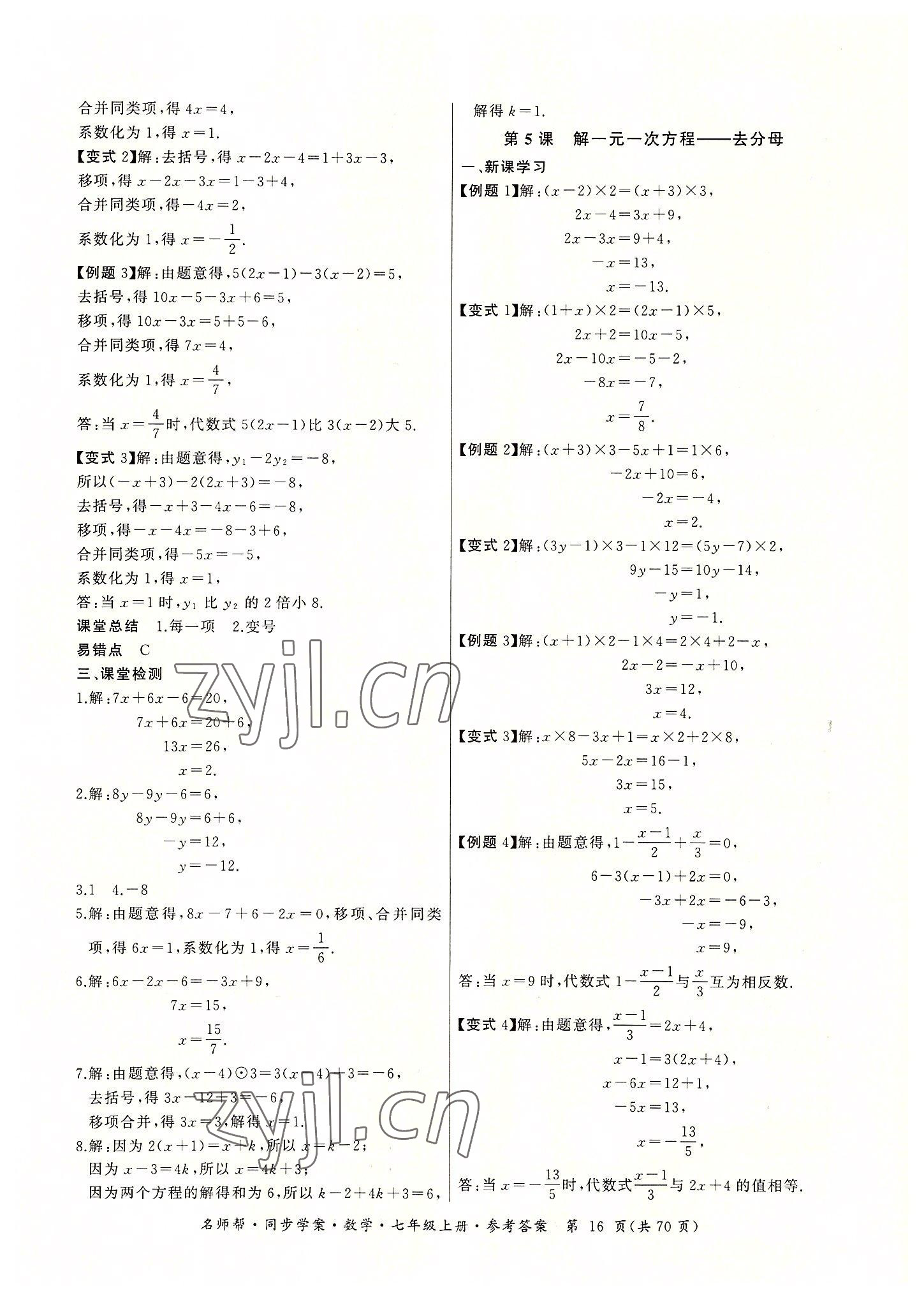 2022年名師幫同步學案七年級數(shù)學上冊人教版 參考答案第16頁