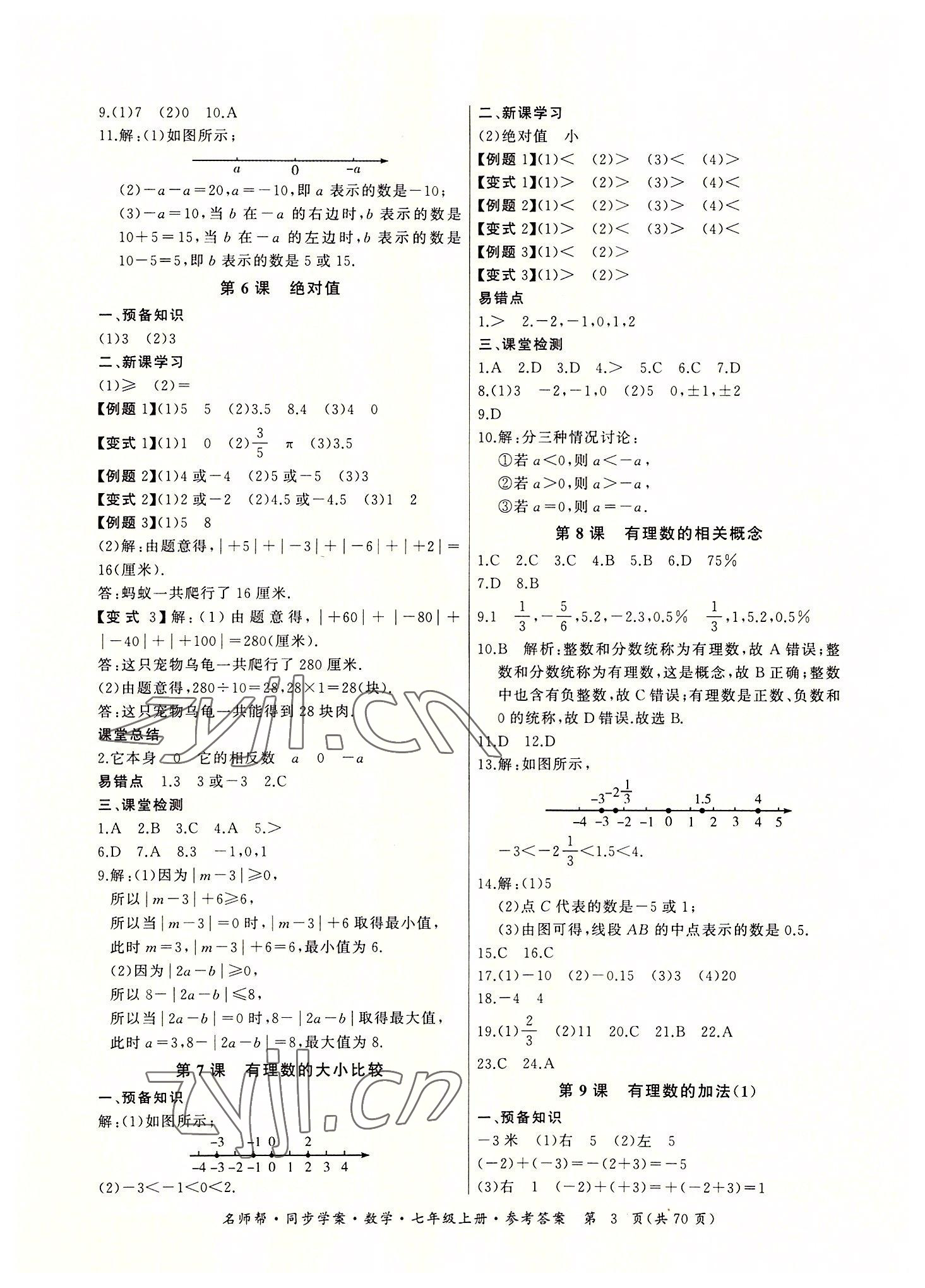 2022年名師幫同步學(xué)案七年級(jí)數(shù)學(xué)上冊(cè)人教版 參考答案第3頁(yè)