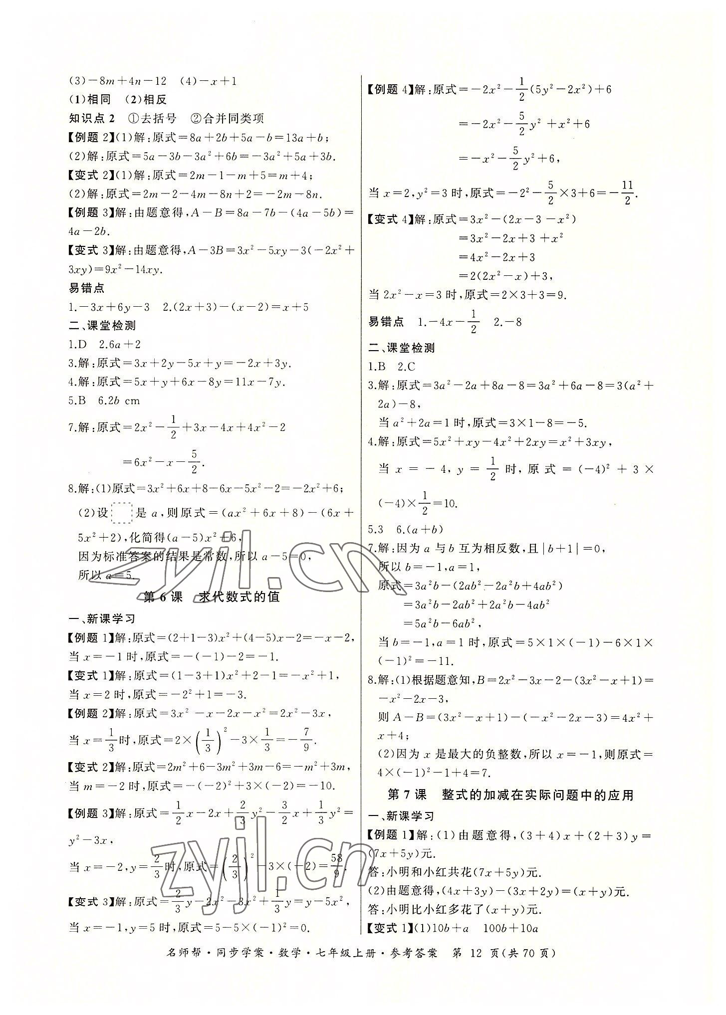 2022年名師幫同步學(xué)案七年級(jí)數(shù)學(xué)上冊(cè)人教版 參考答案第12頁(yè)