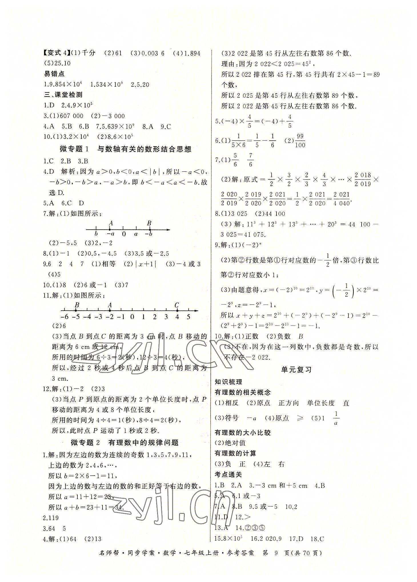 2022年名師幫同步學(xué)案七年級(jí)數(shù)學(xué)上冊(cè)人教版 參考答案第9頁(yè)