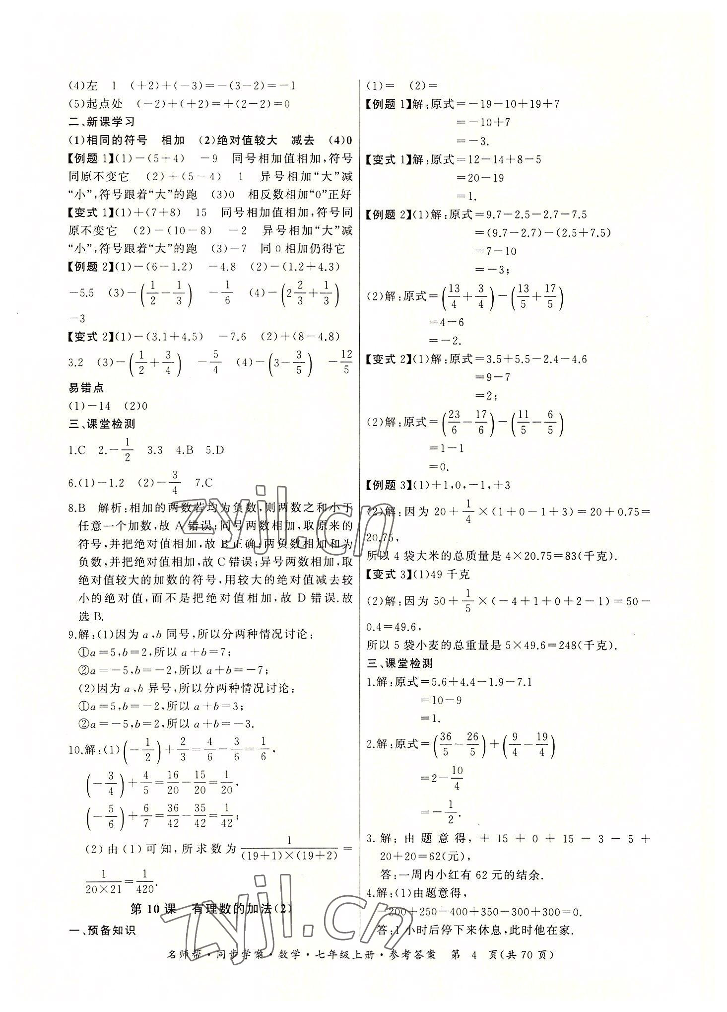 2022年名師幫同步學(xué)案七年級(jí)數(shù)學(xué)上冊(cè)人教版 參考答案第4頁(yè)