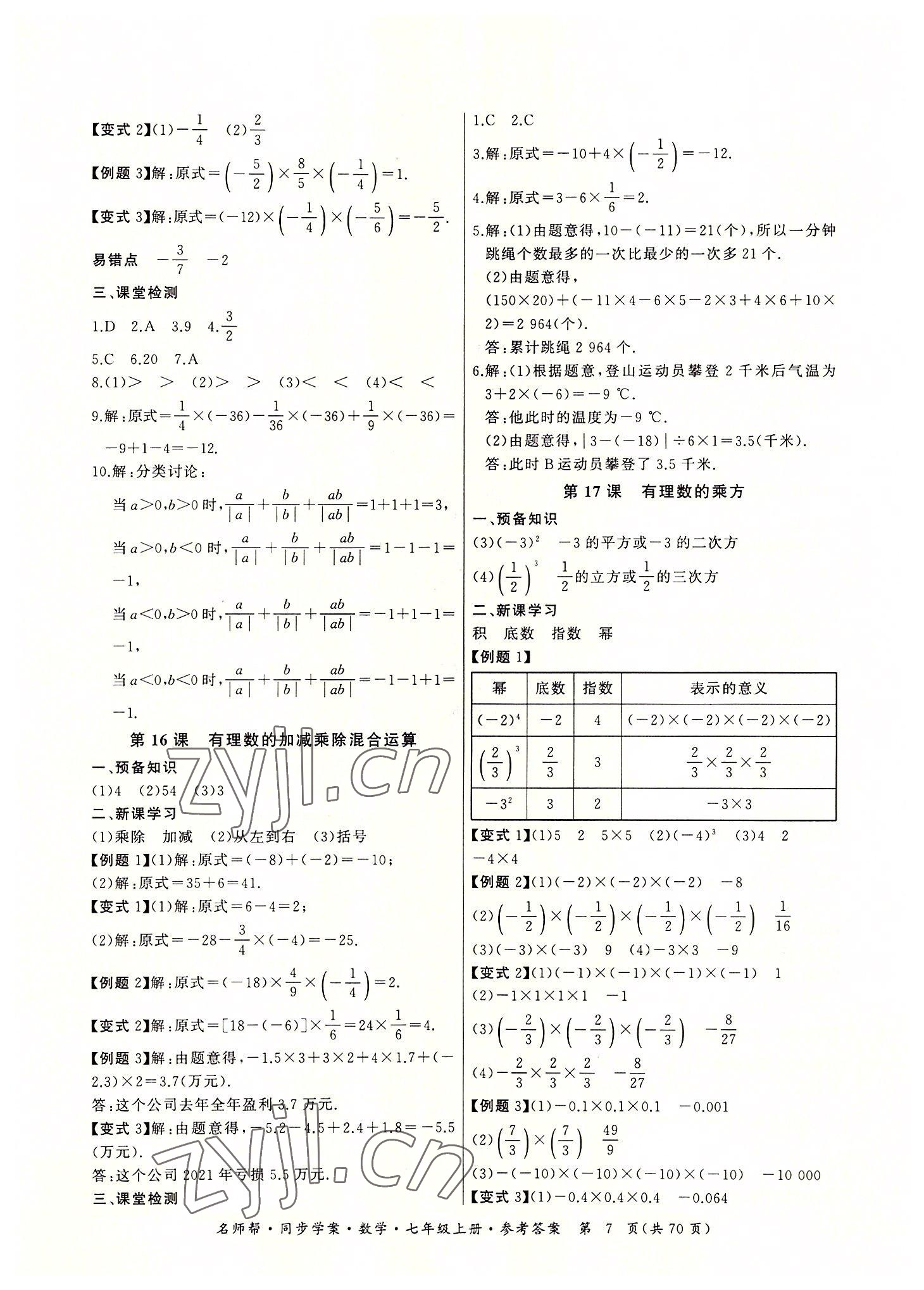 2022年名師幫同步學(xué)案七年級數(shù)學(xué)上冊人教版 參考答案第7頁