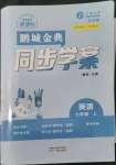 2022年名師幫同步學案七年級英語上冊人教版