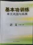 2022年基本功訓(xùn)練單元鞏固與拓展六年級(jí)語文上冊(cè)人教版