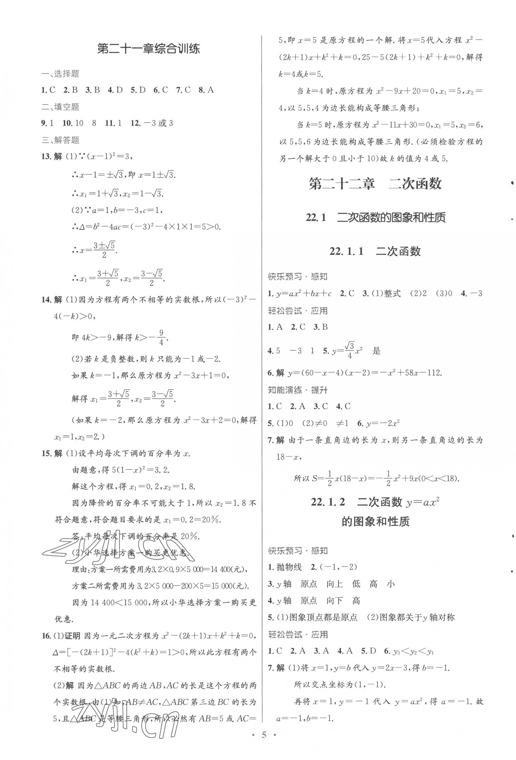 2022年同步測(cè)控優(yōu)化設(shè)計(jì)九年級(jí)數(shù)學(xué)全一冊(cè)人教版福建專版 參考答案第5頁