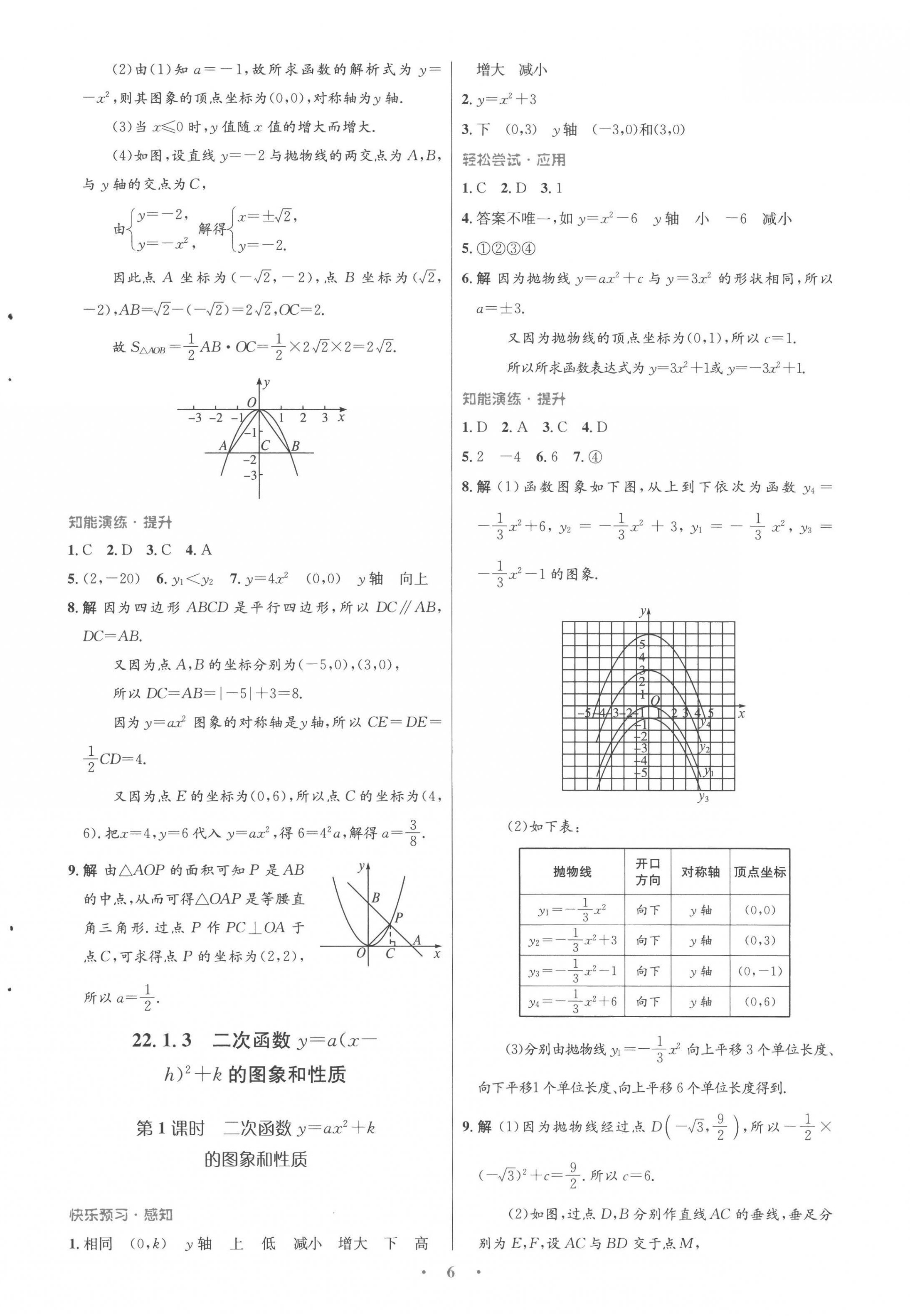 2022年同步測控優(yōu)化設(shè)計(jì)九年級(jí)數(shù)學(xué)全一冊(cè)人教版福建專版 參考答案第6頁