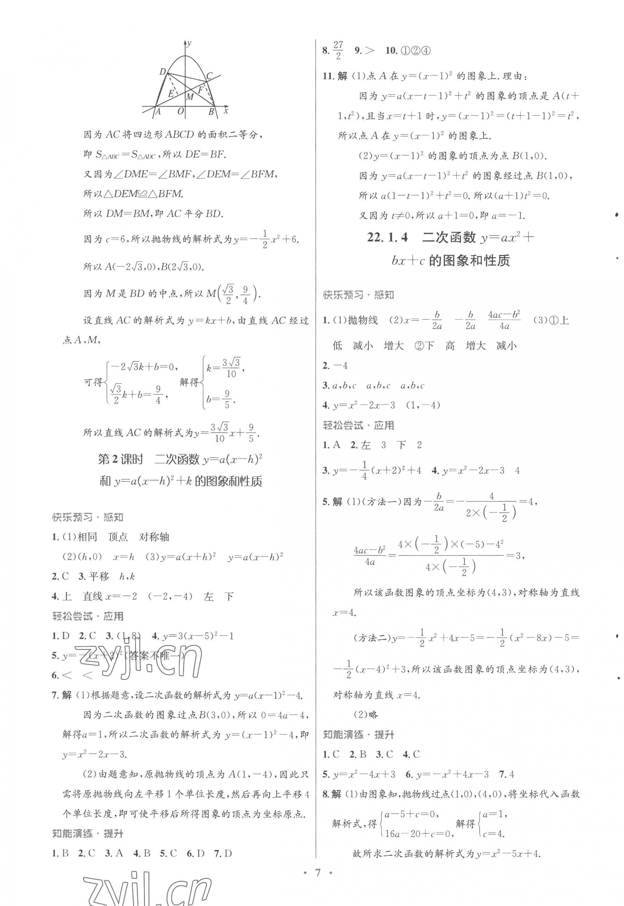 2022年同步測控優(yōu)化設(shè)計(jì)九年級數(shù)學(xué)全一冊人教版福建專版 參考答案第7頁