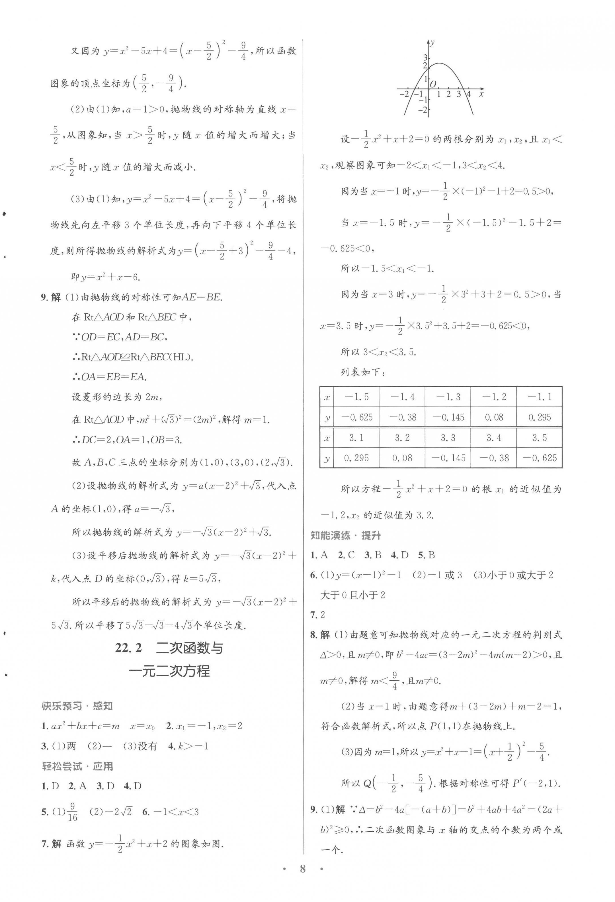 2022年同步測控優(yōu)化設(shè)計九年級數(shù)學(xué)全一冊人教版福建專版 參考答案第8頁