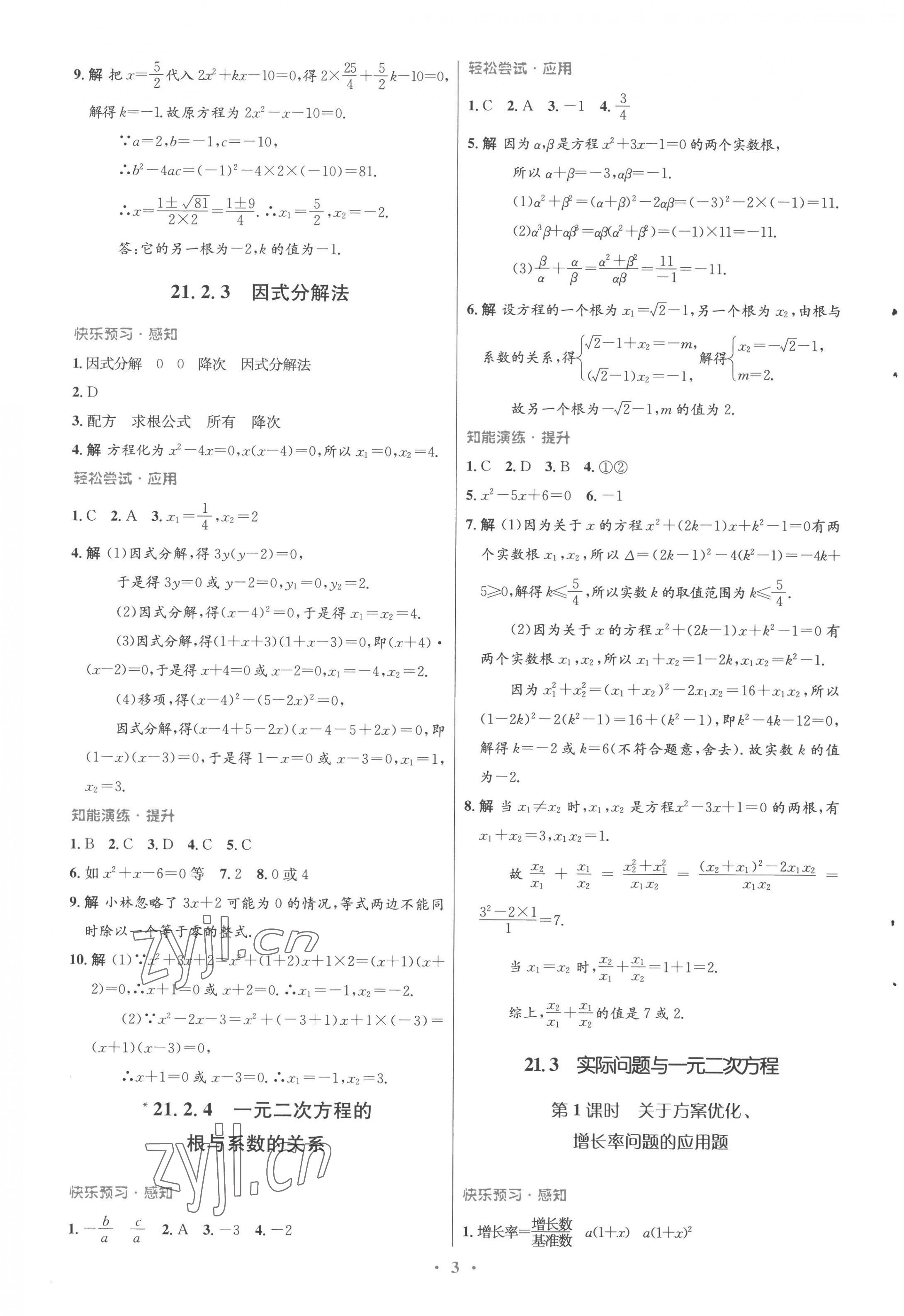 2022年同步测控优化设计九年级数学全一册人教版福建专版 参考答案第3页