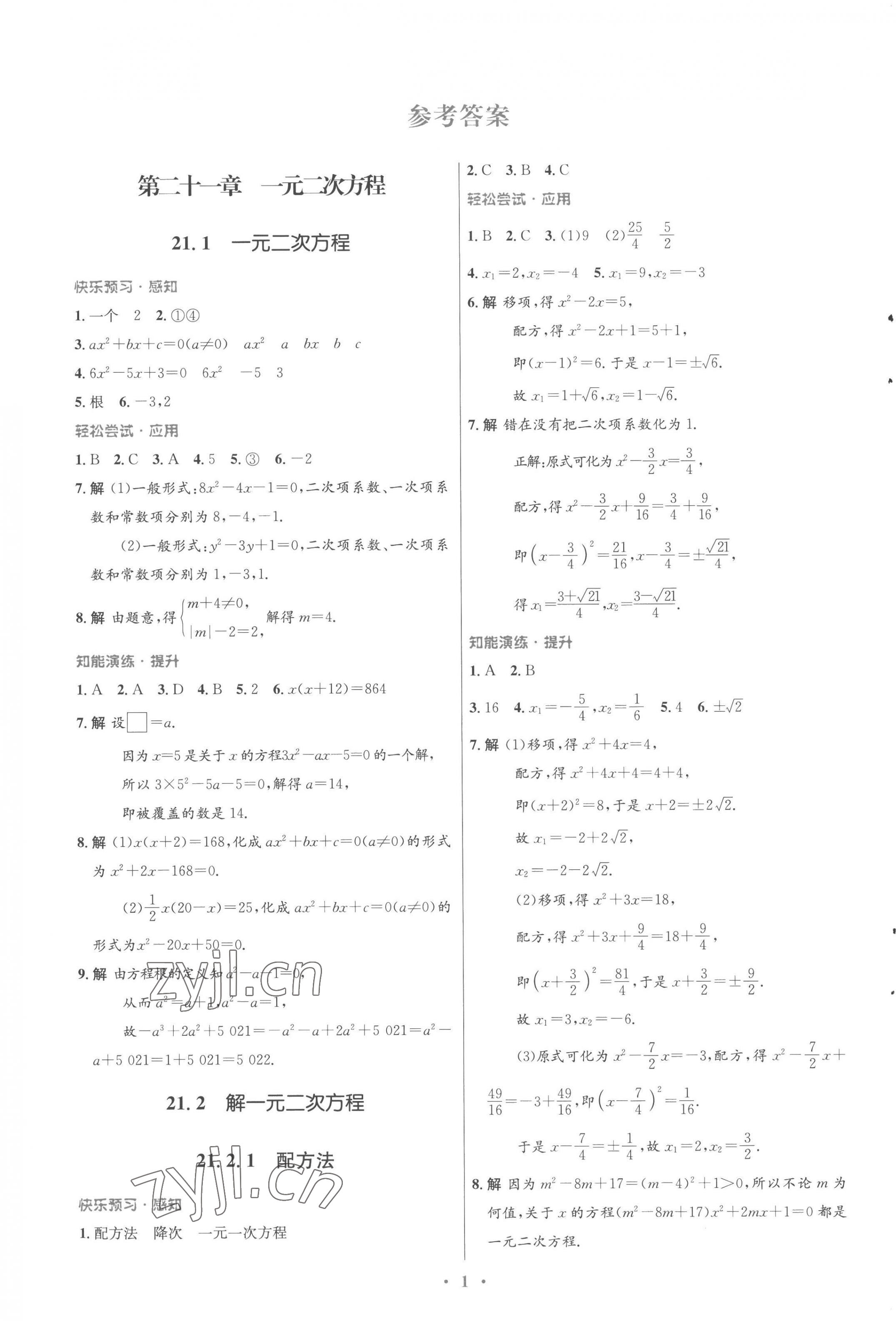 2022年同步测控优化设计九年级数学全一册人教版福建专版 参考答案第1页