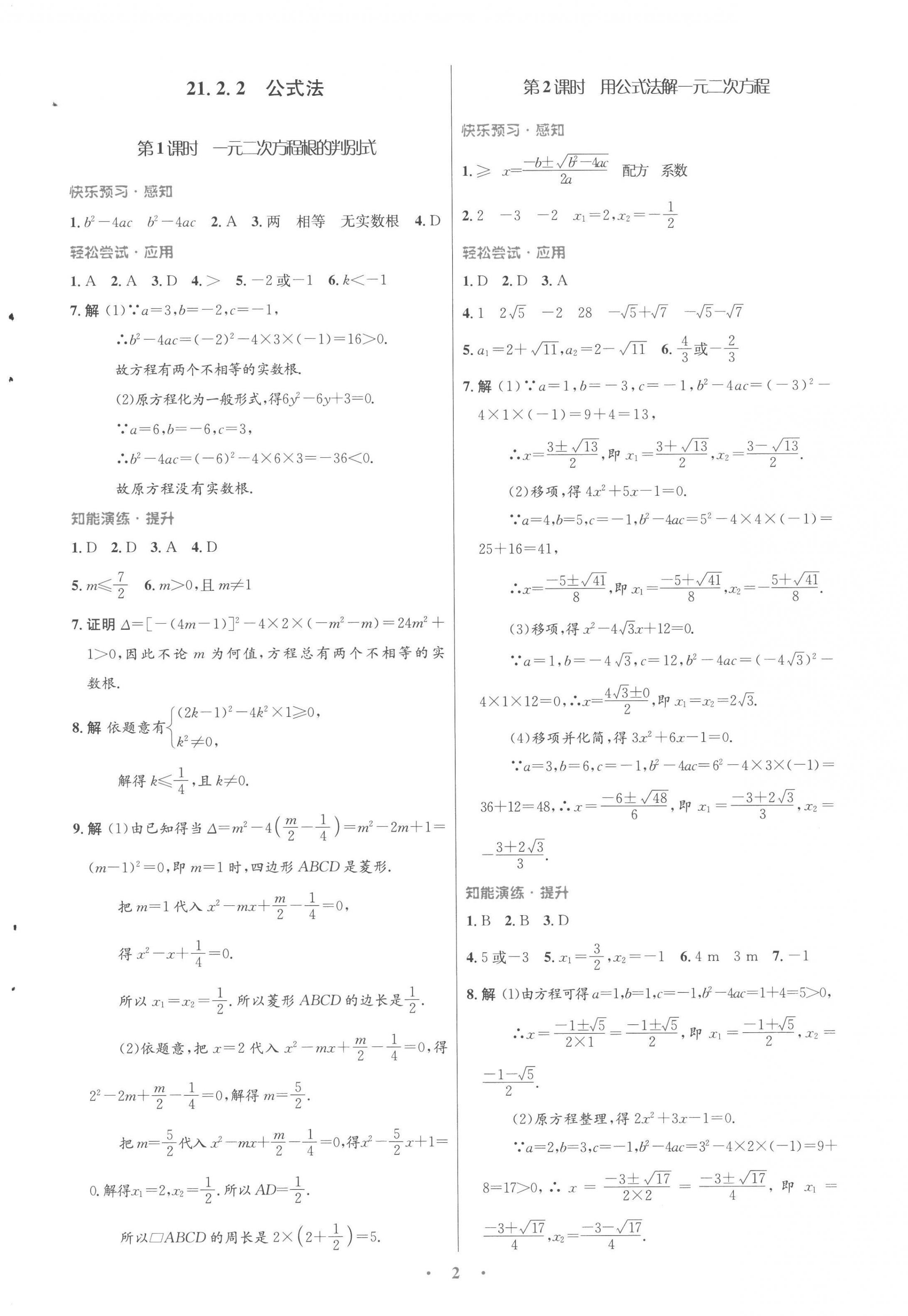 2022年同步测控优化设计九年级数学全一册人教版福建专版 参考答案第2页