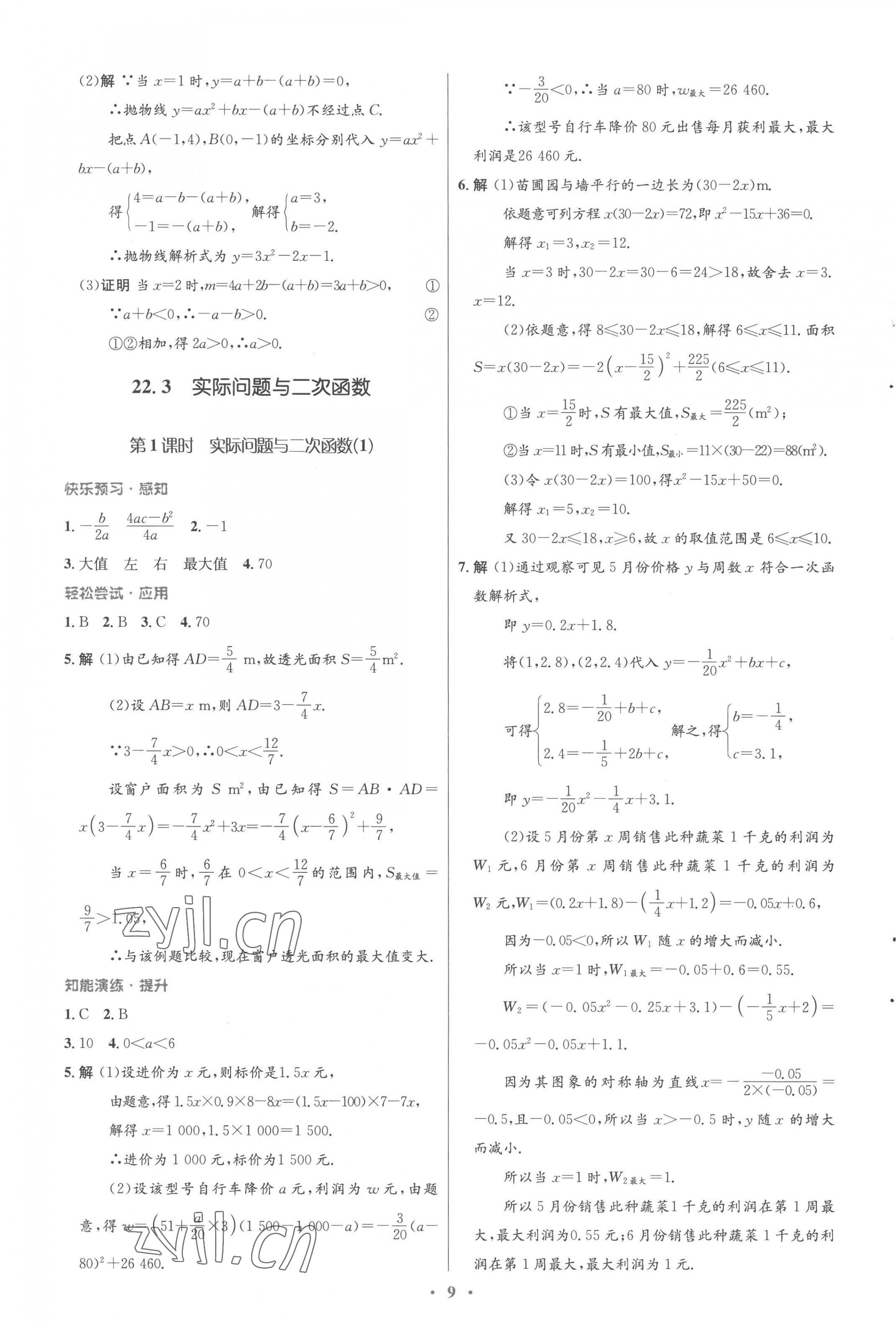 2022年同步测控优化设计九年级数学全一册人教版福建专版 参考答案第9页