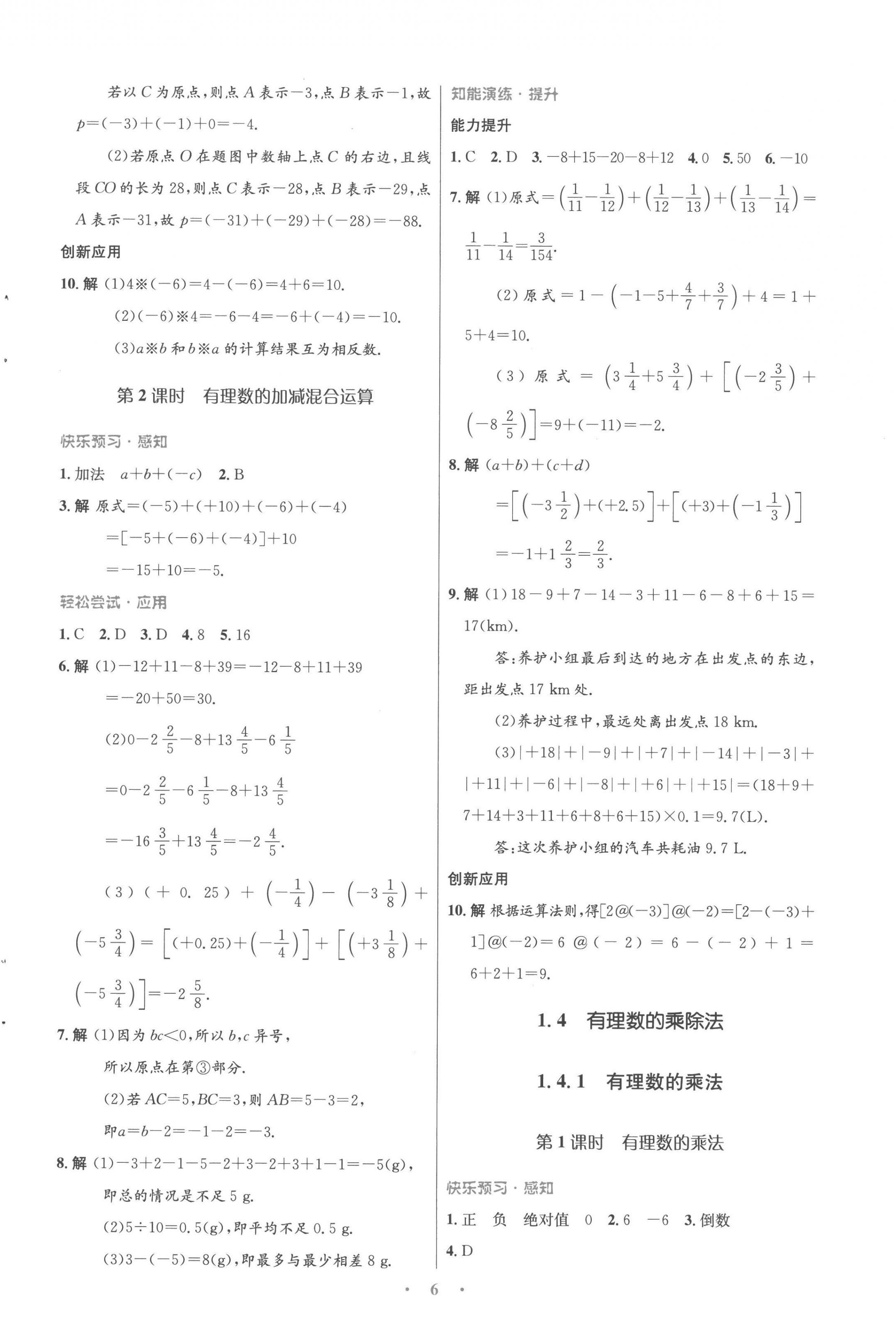 2022年同步測(cè)控優(yōu)化設(shè)計(jì)七年級(jí)數(shù)學(xué)上冊(cè)人教版福建專版 參考答案第6頁(yè)