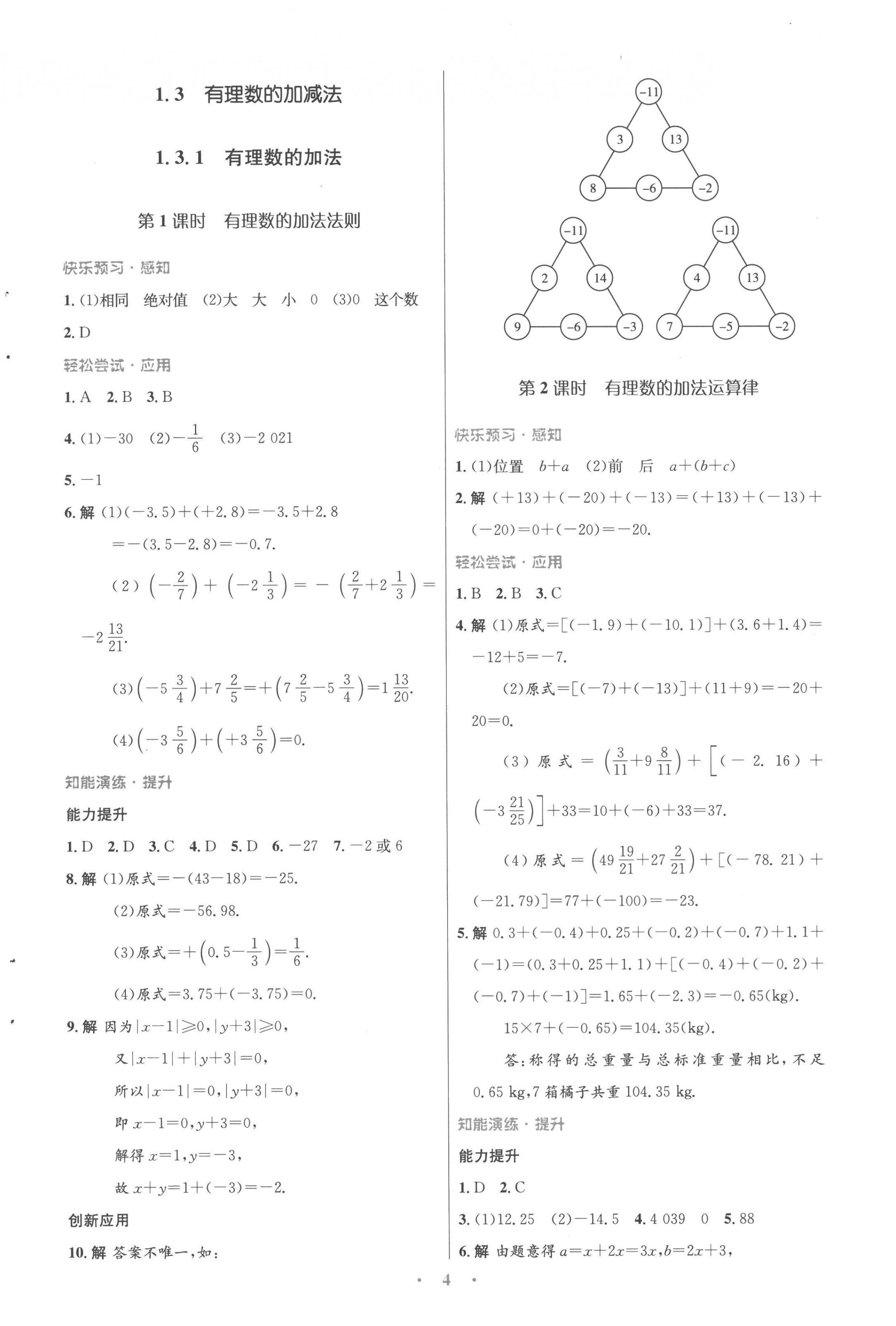 2022年同步测控优化设计七年级数学上册人教版福建专版 参考答案第4页