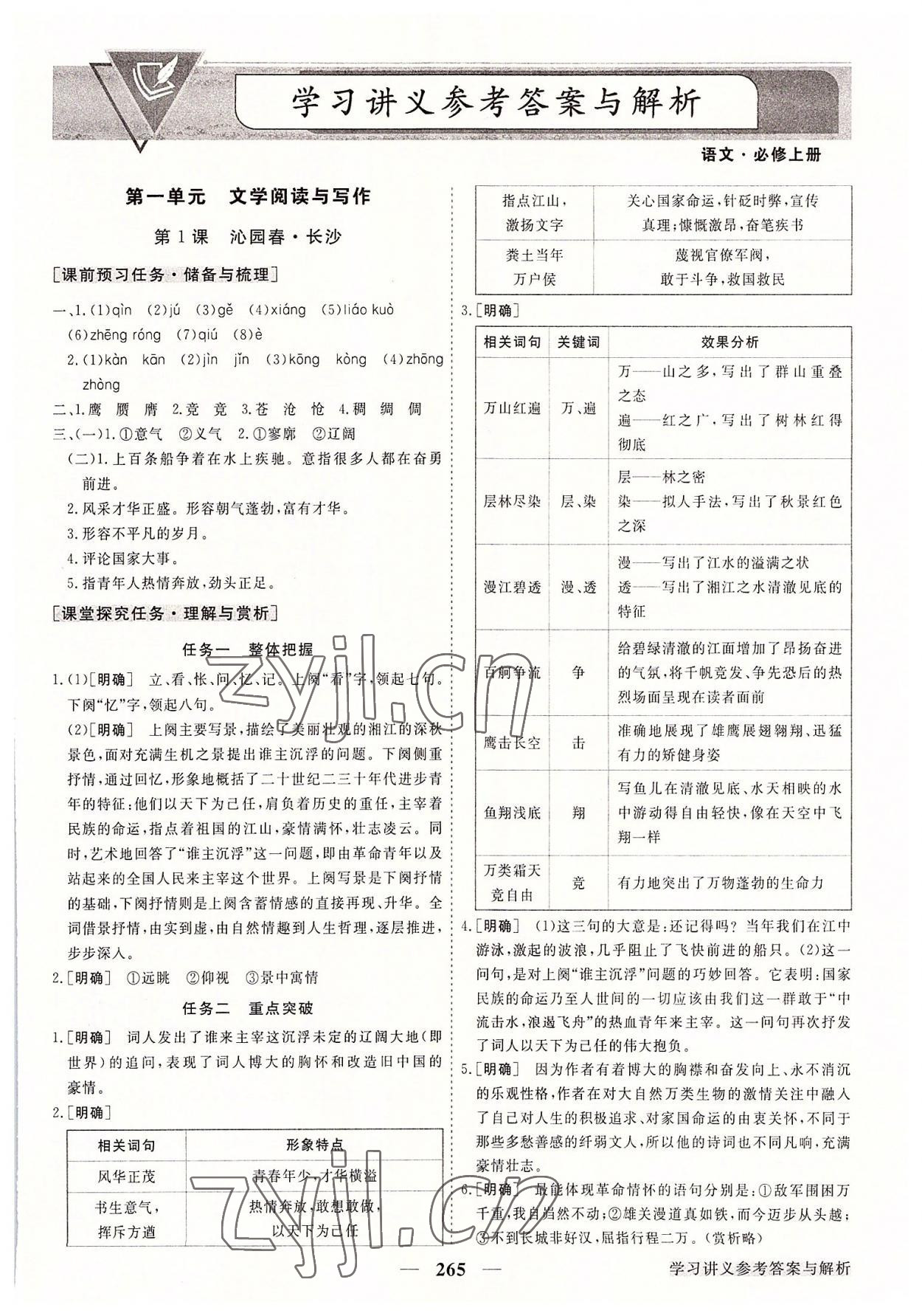 2022年高中同步創(chuàng)新課堂優(yōu)化方案語文必修上冊人教版 第1頁