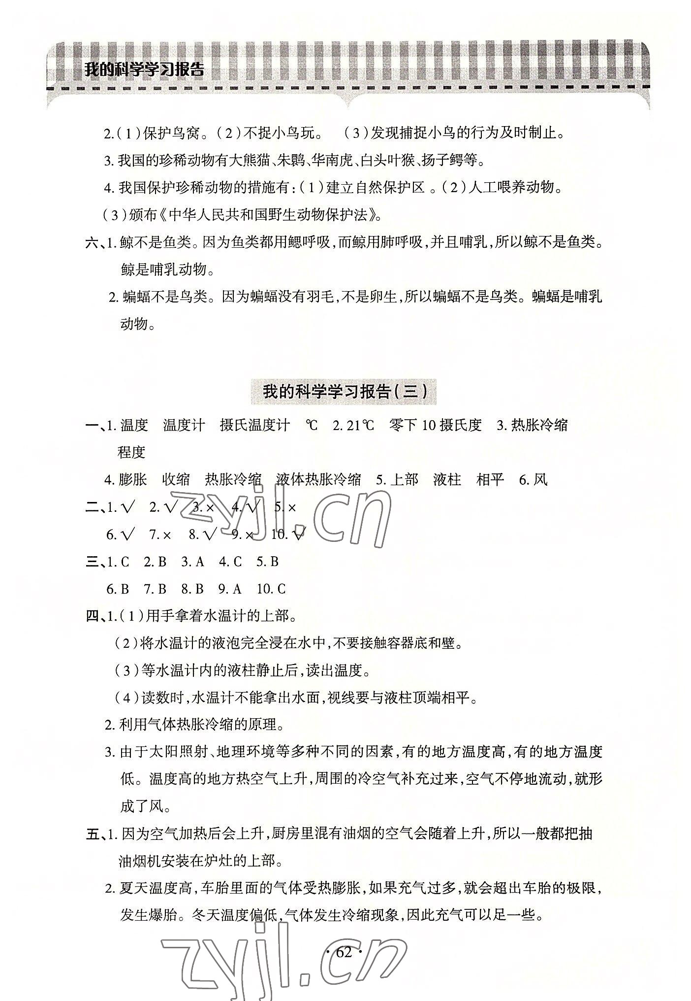 2022年新課堂學(xué)習(xí)與探究四年級科學(xué)上冊青島版 第2頁