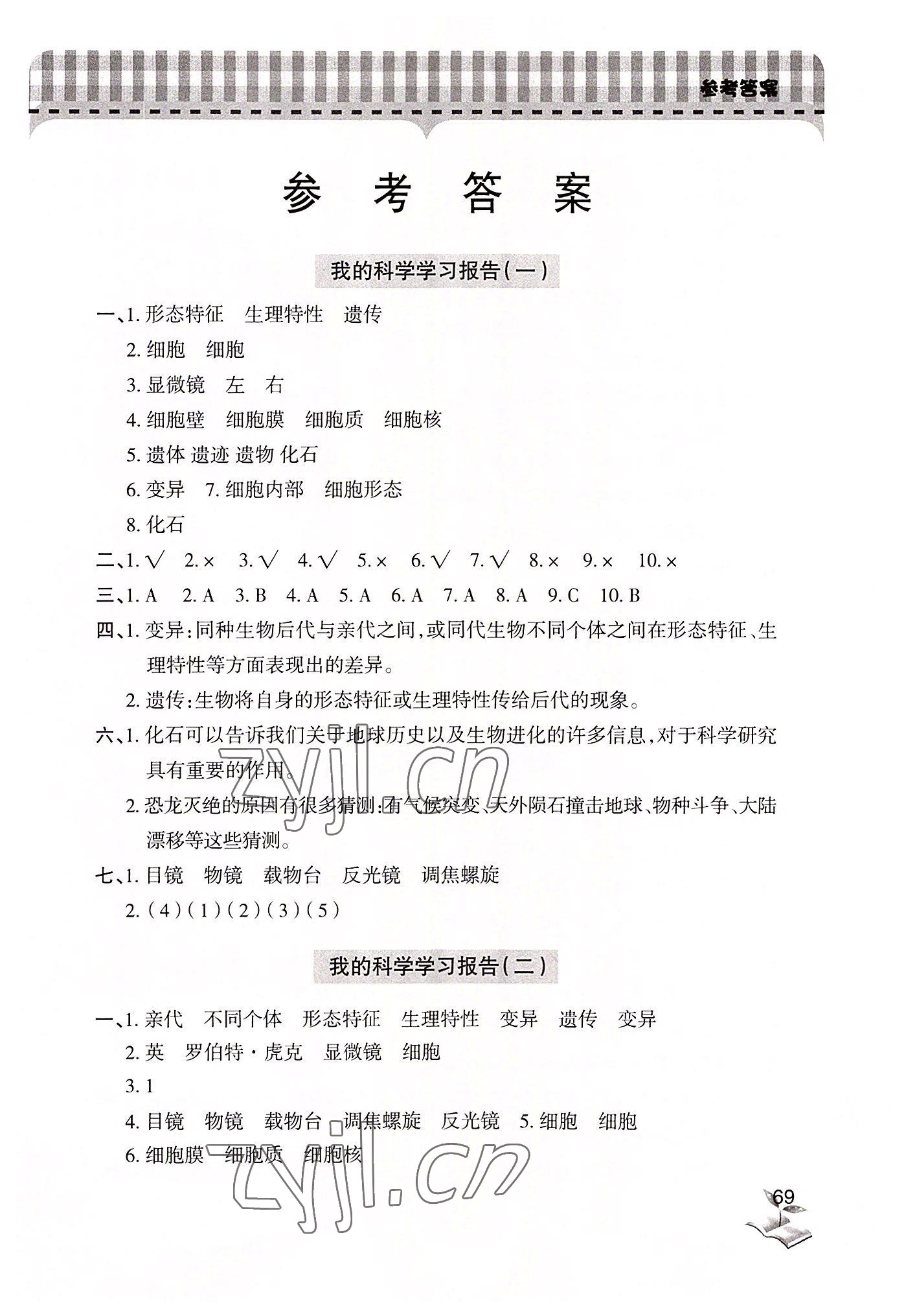 2022年新課堂學習與探究六年級科學上冊青島版 第1頁