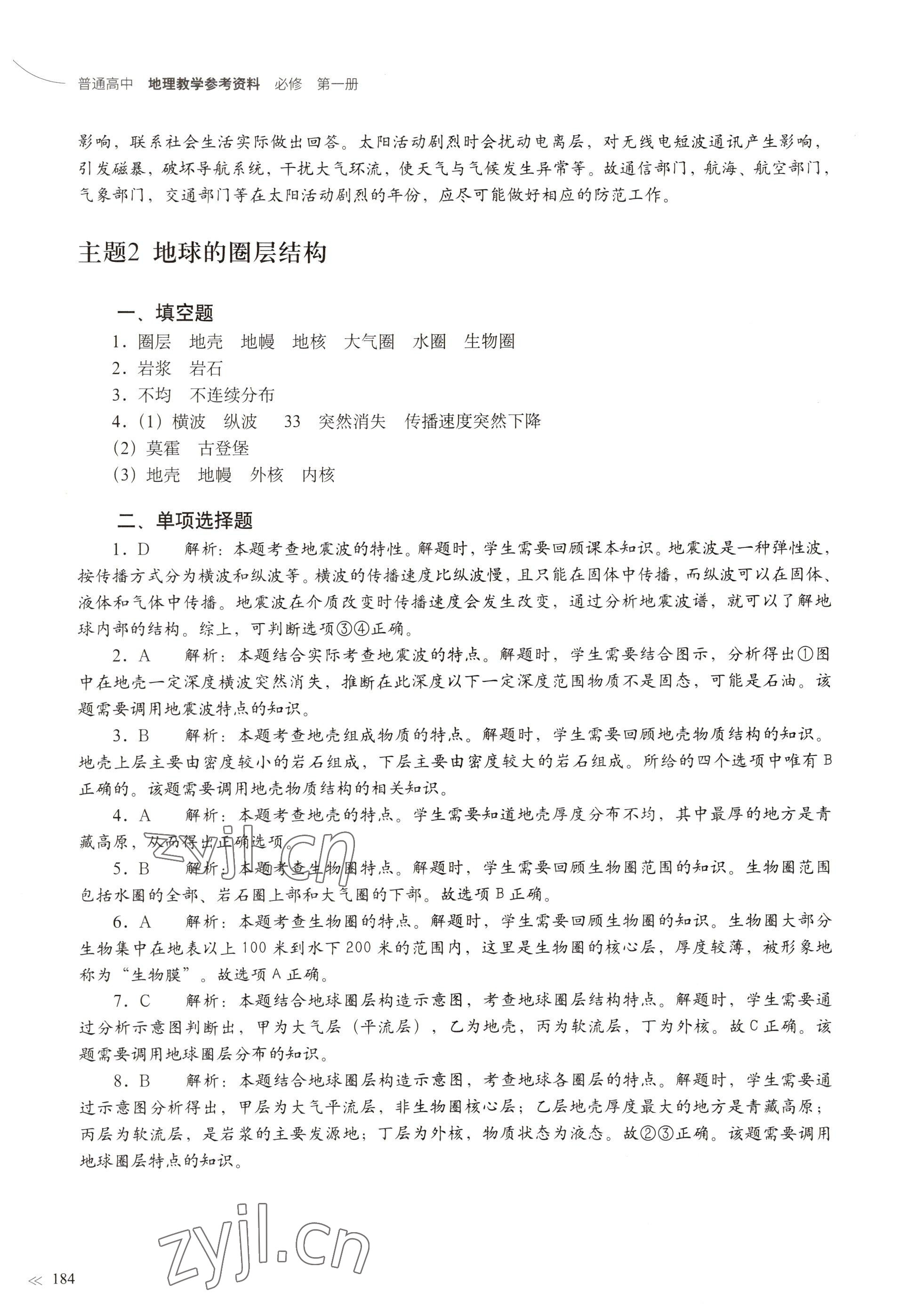 2022年練習(xí)部分高中地理必修第一冊(cè)滬教版 參考答案第3頁(yè)