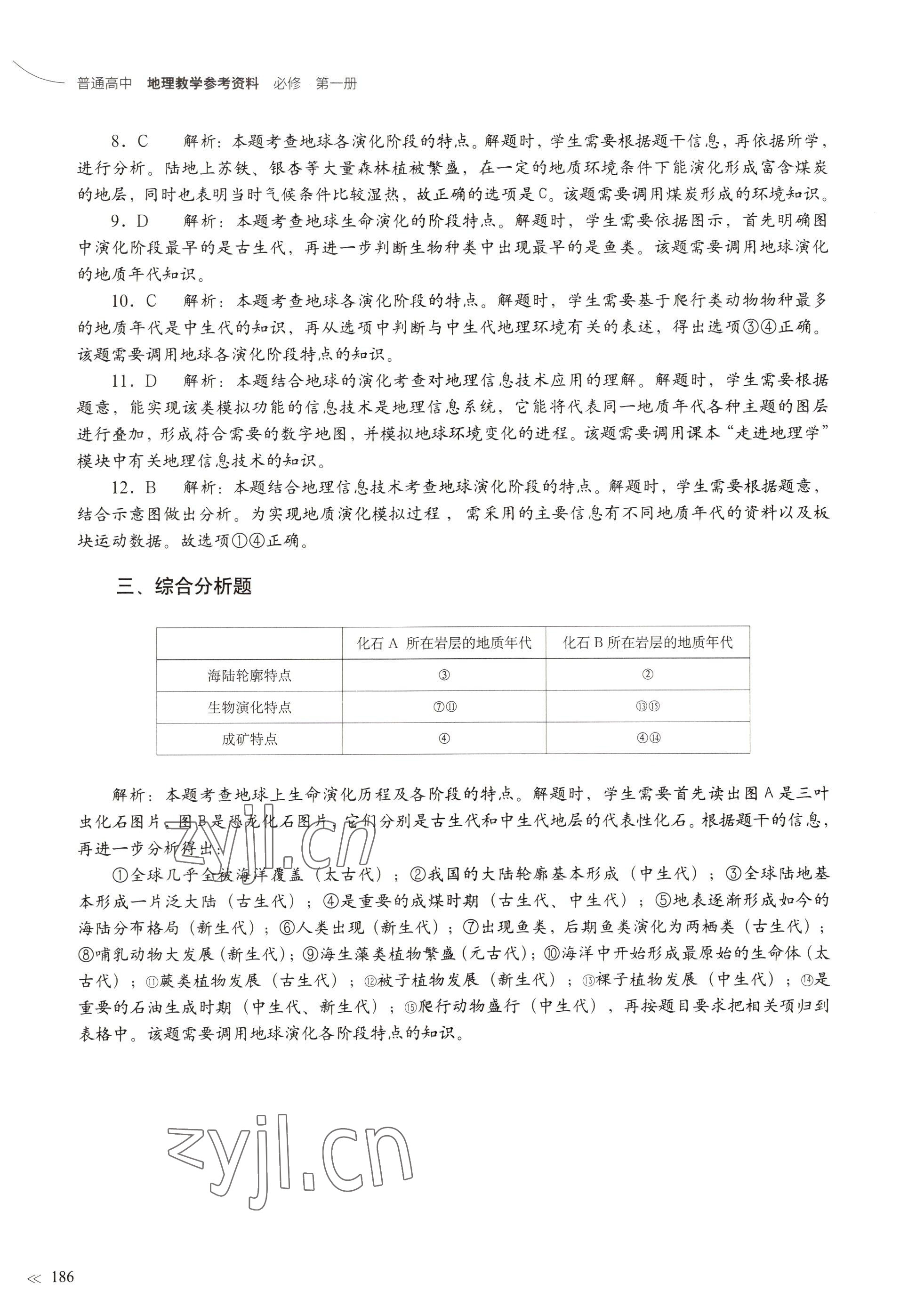 2022年練習(xí)部分高中地理必修第一冊(cè)滬教版 參考答案第5頁(yè)