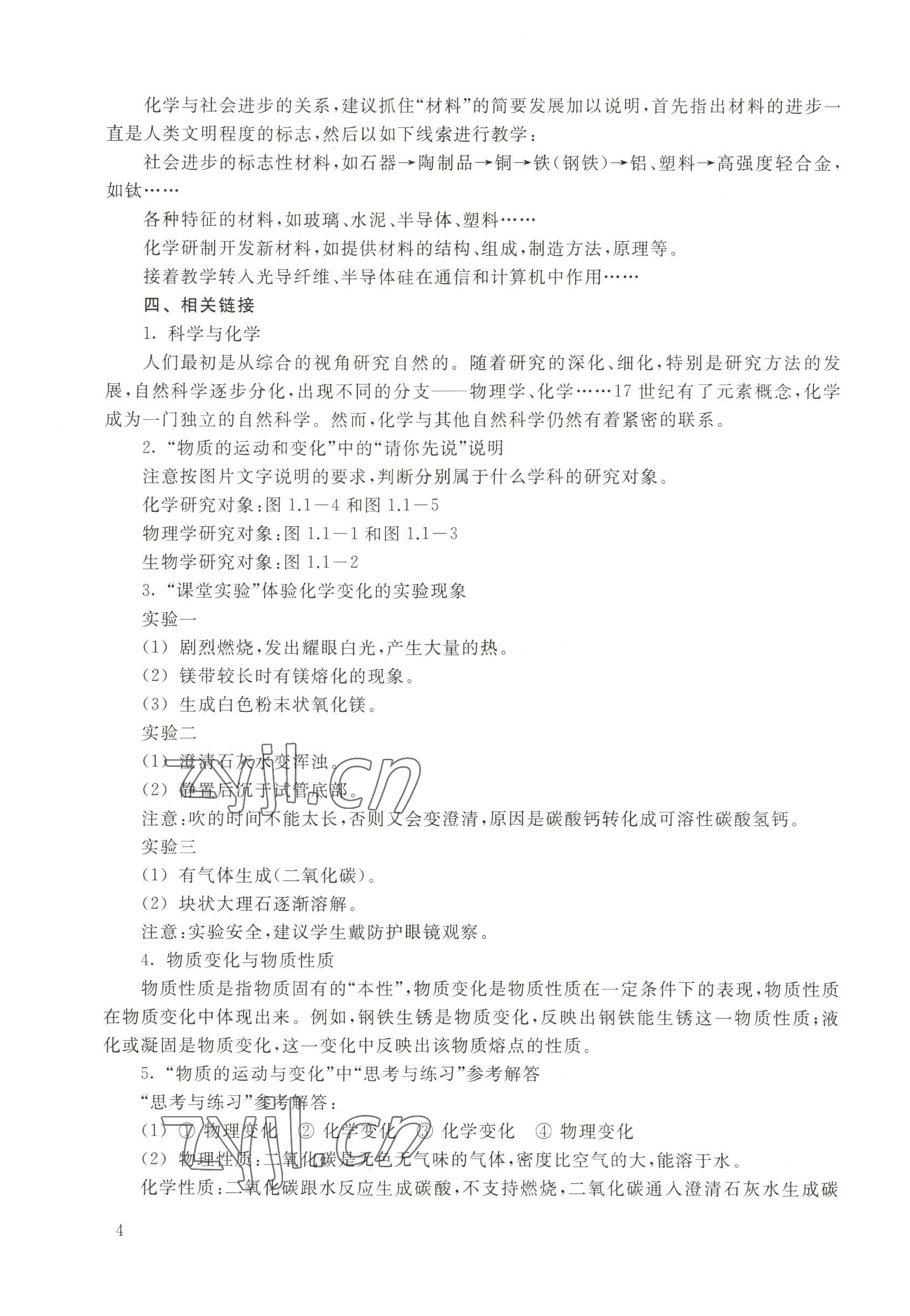 2022年教材課本九年級化學第一學期滬教版54制 參考答案第4頁