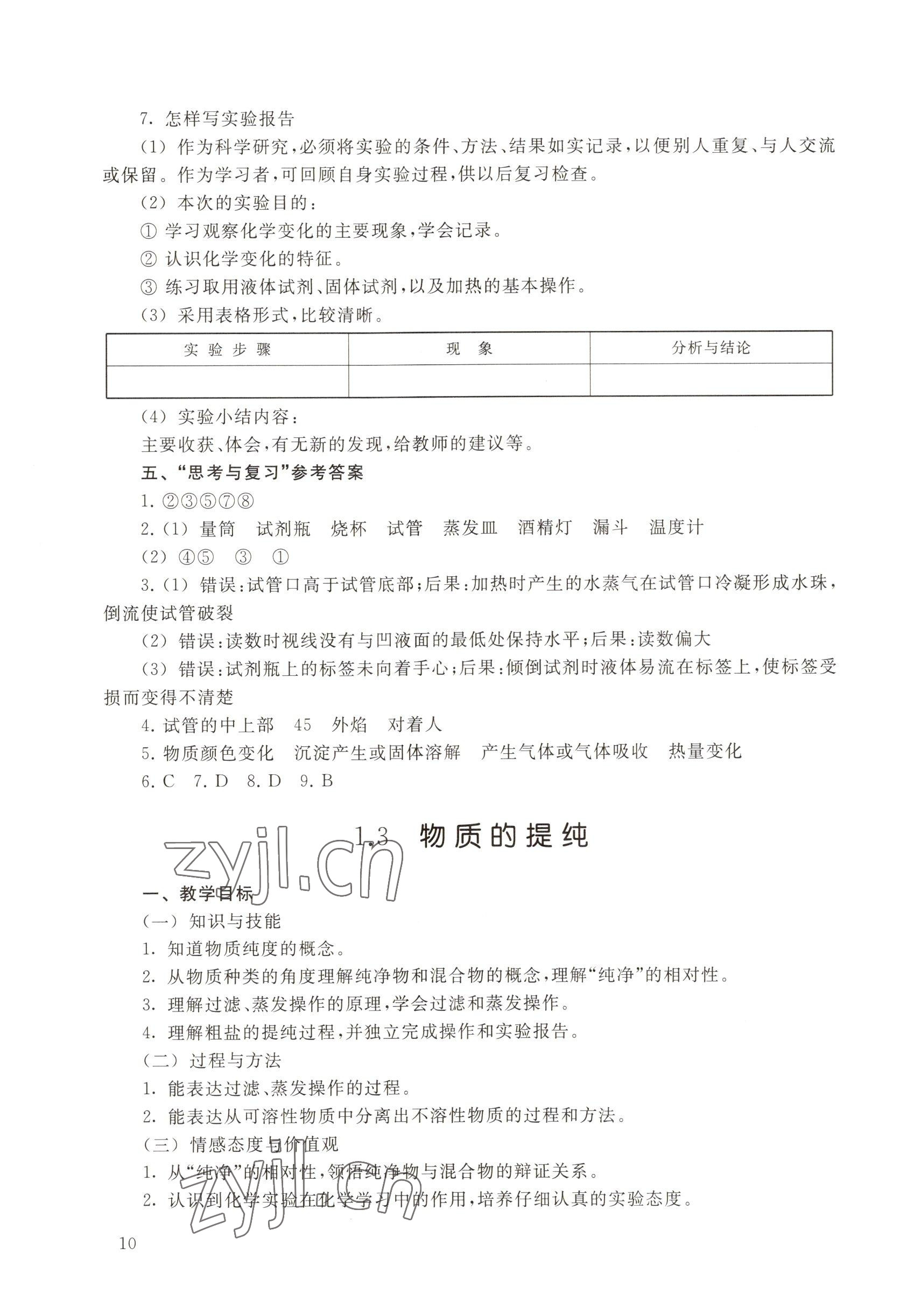 2022年教材課本九年級化學第一學期滬教版54制 參考答案第10頁